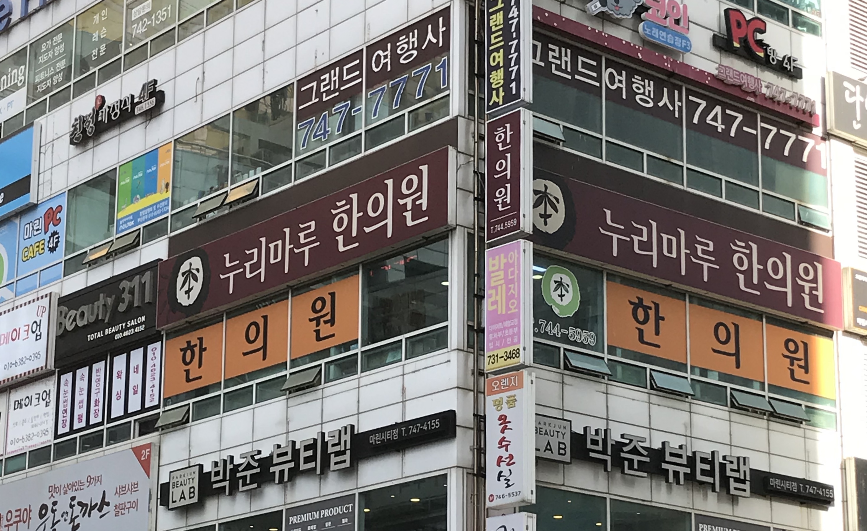 누리마루한의원
