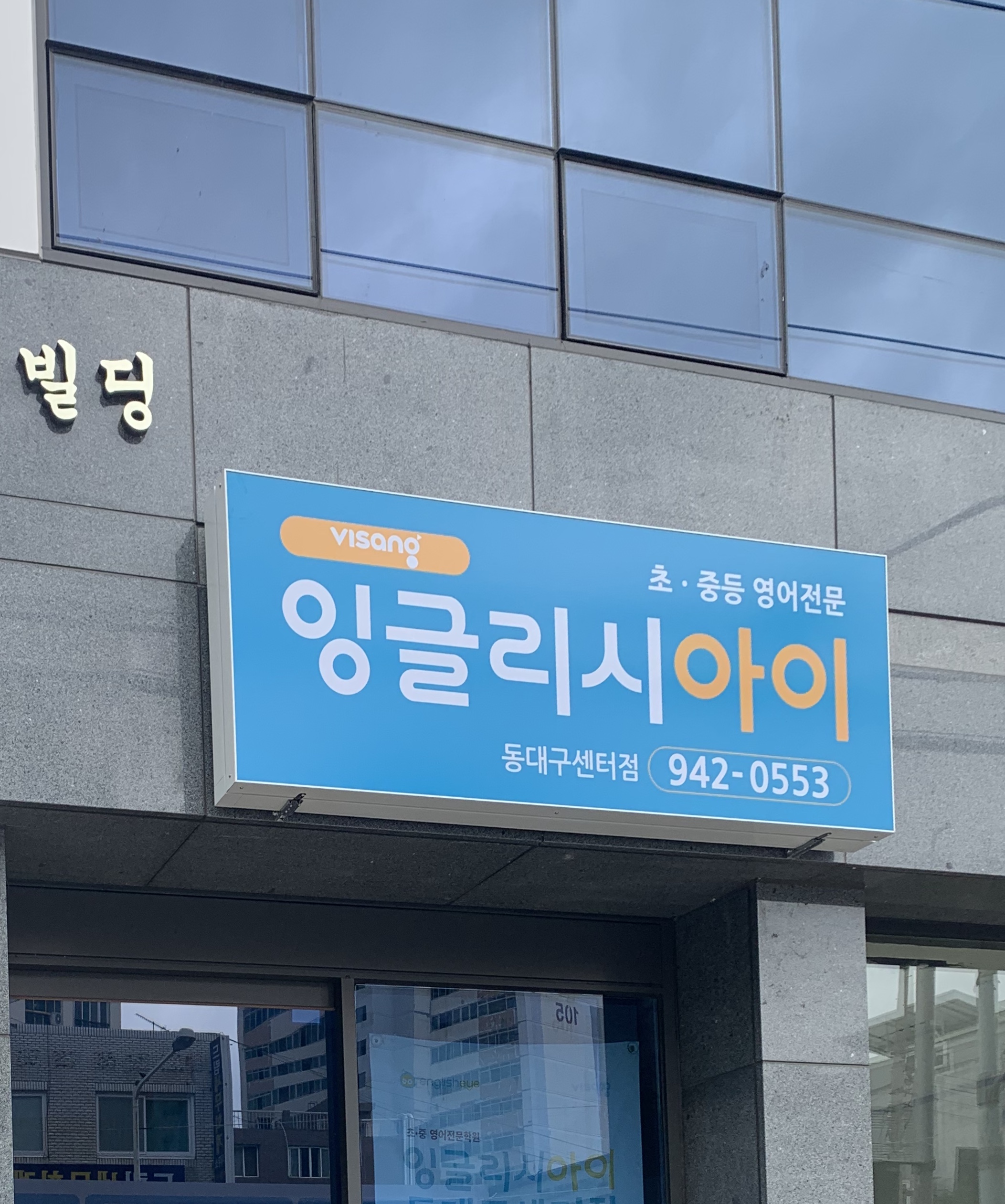 비상잉글리시아이 동대구센터점 대표 이미지