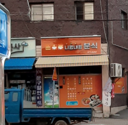 니캉내캉분식식당