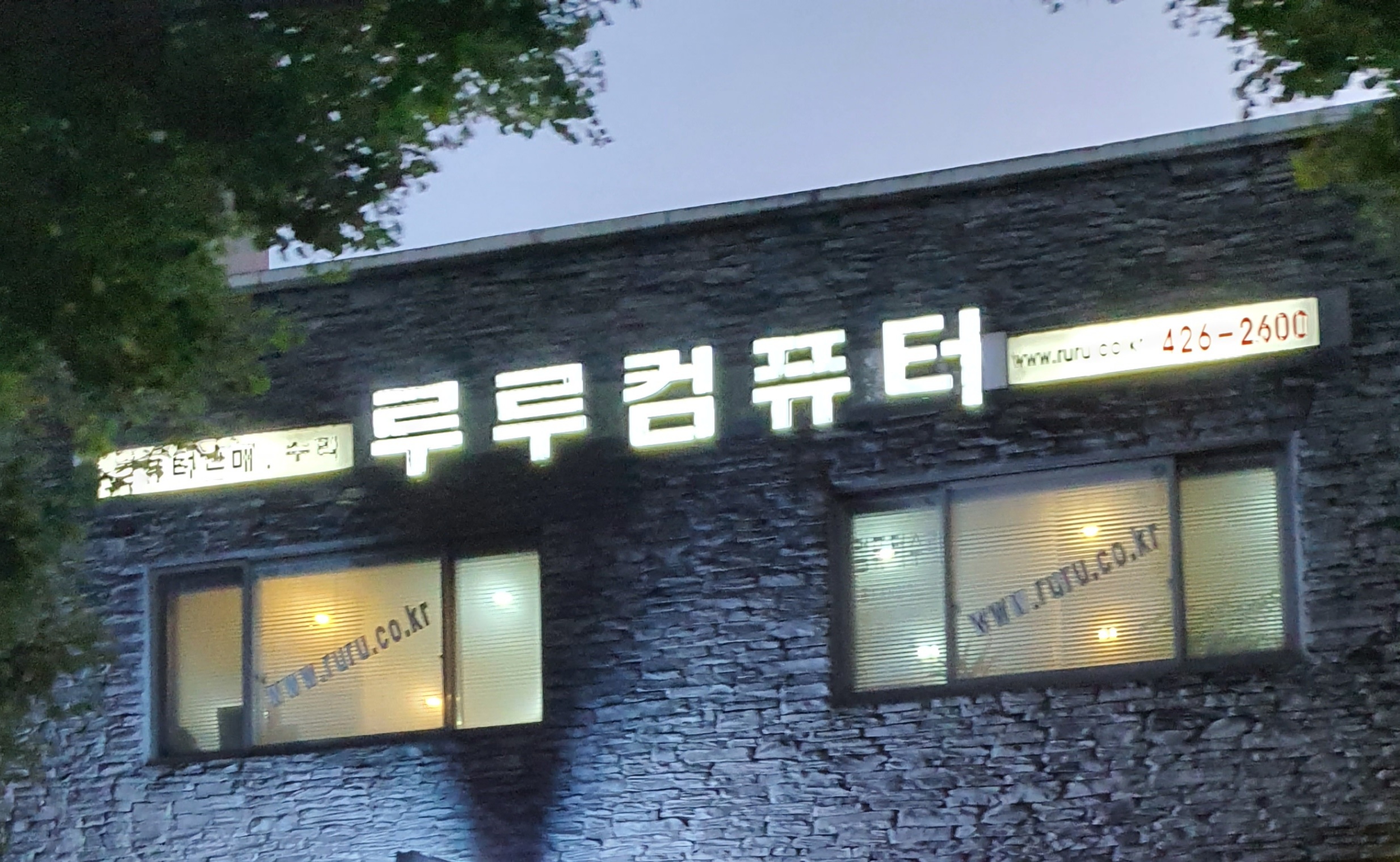 루루컴퓨터