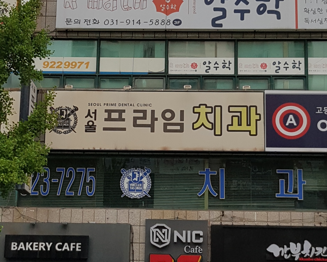 서울프라임치과의원