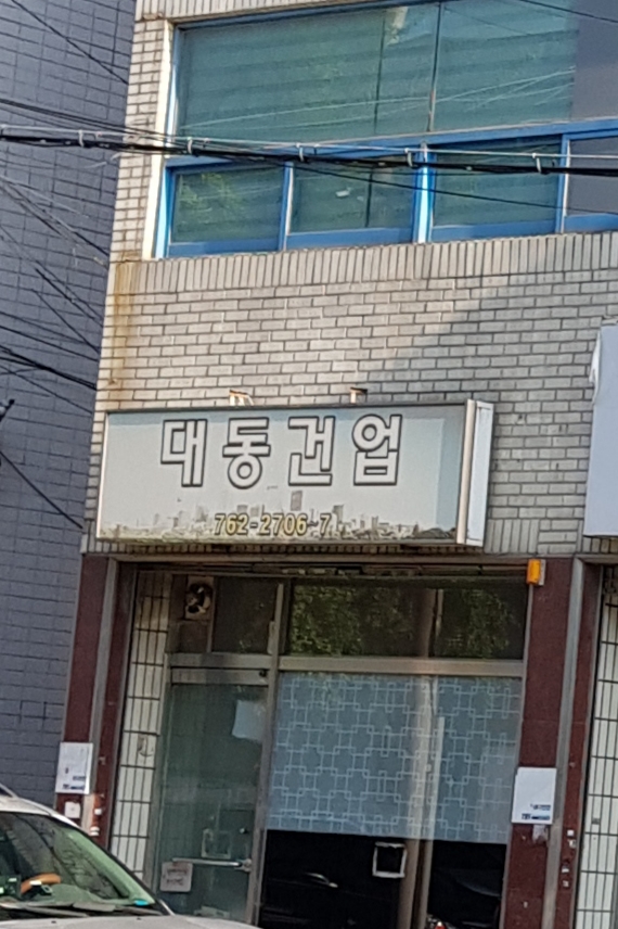 대동건업