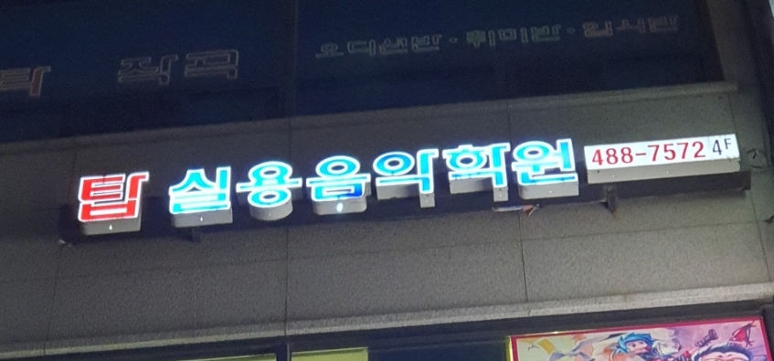 탑실용음악학원