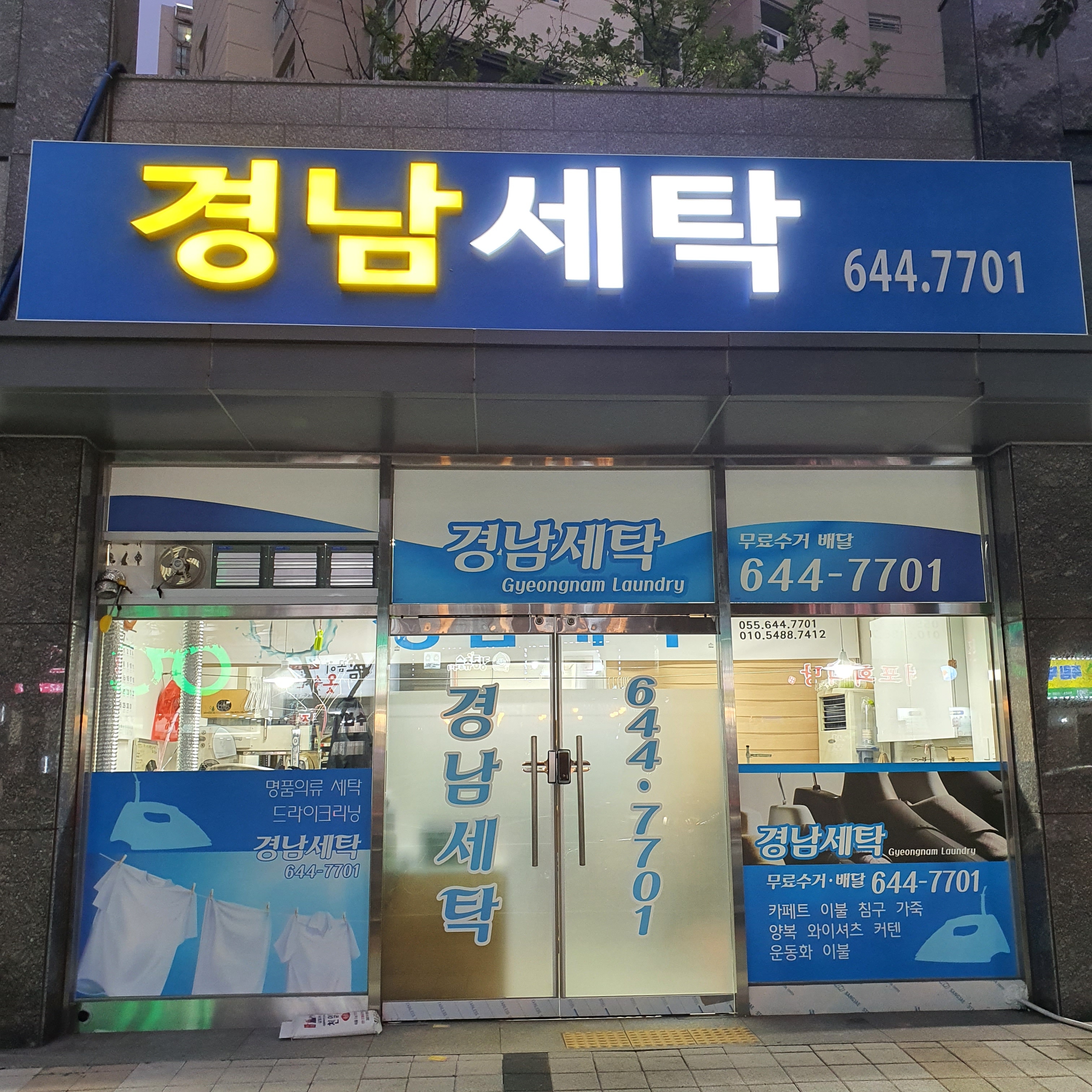 경남세탁