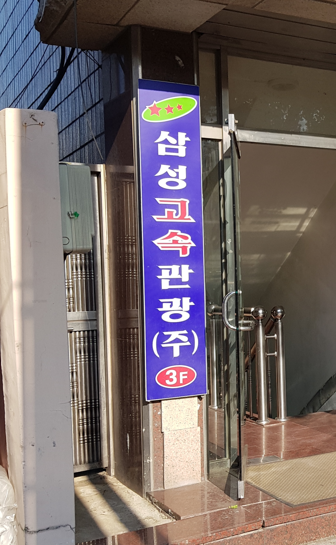 삼성고속관광