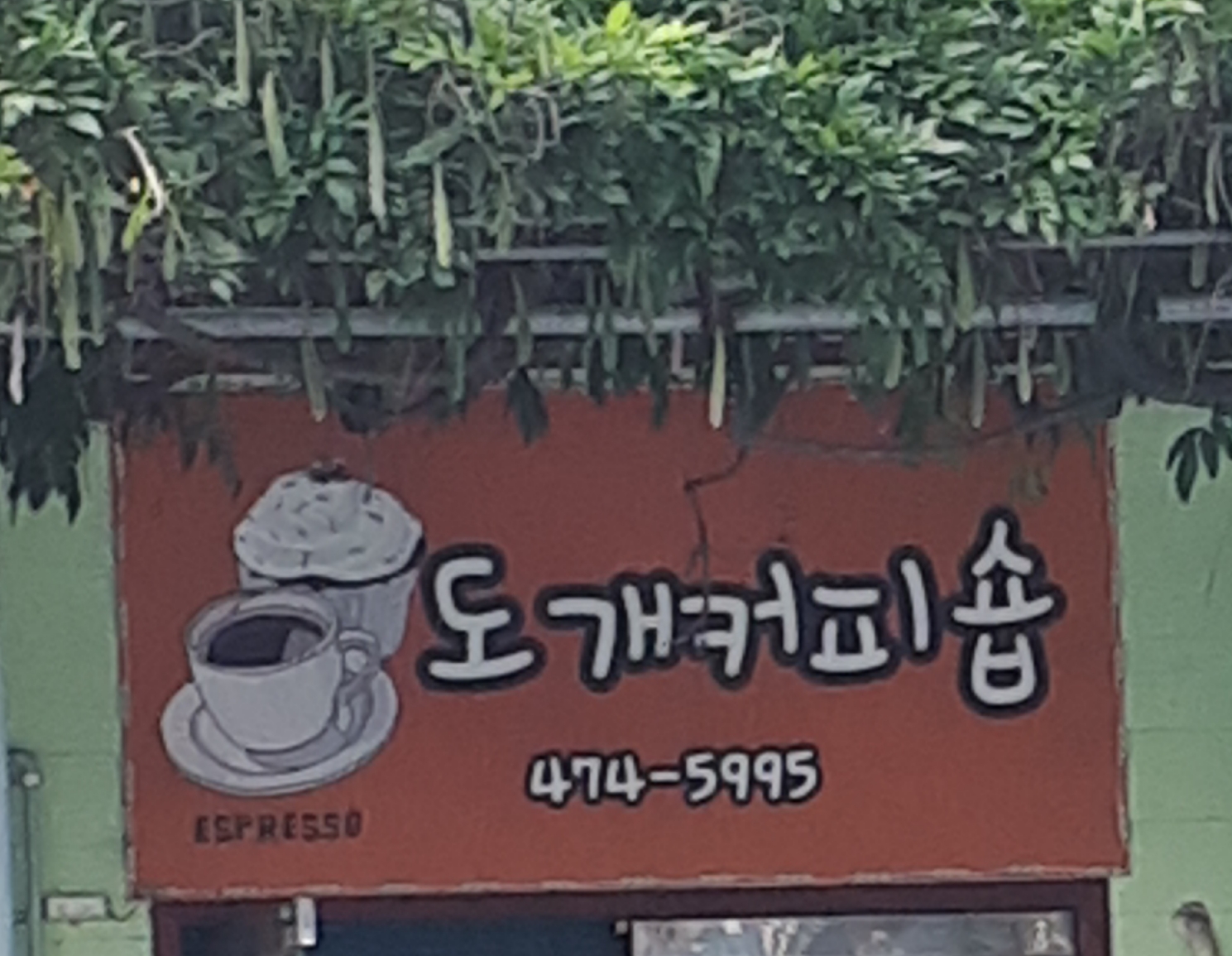 도개커피숍 설명사진