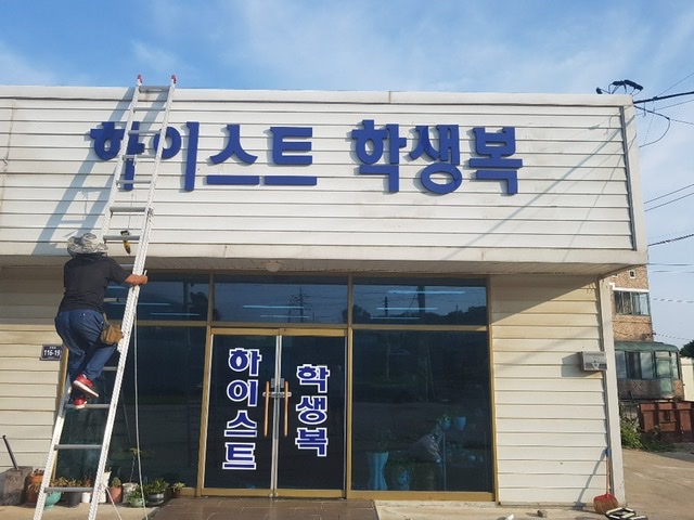 하이스트학생복