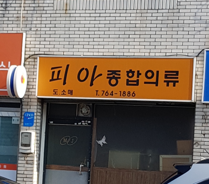 피아종합의류