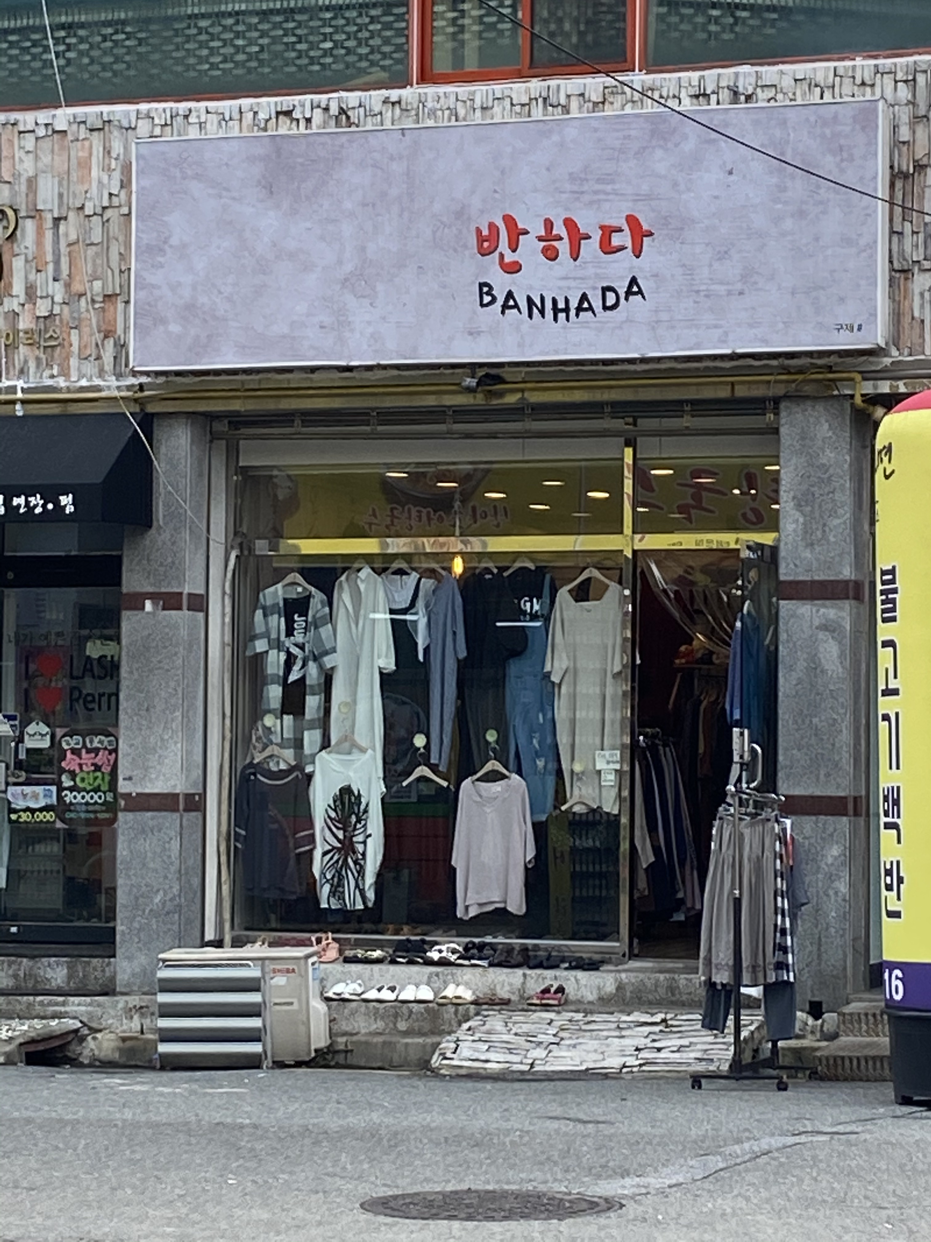 반하다