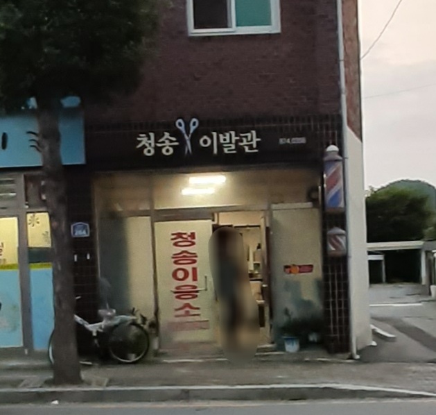 청송이발관