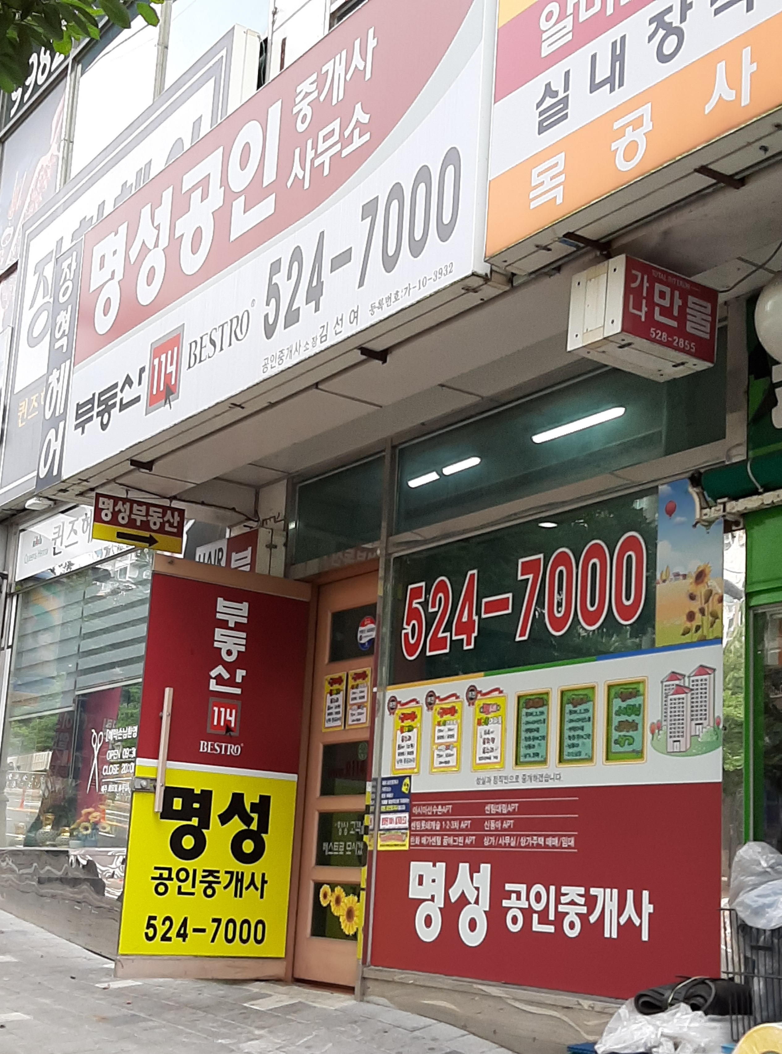 명성공인중개사사무소