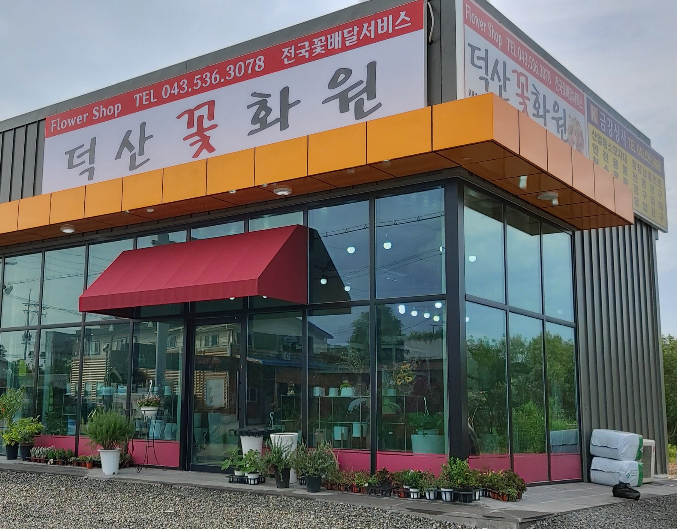 덕산꽃화원