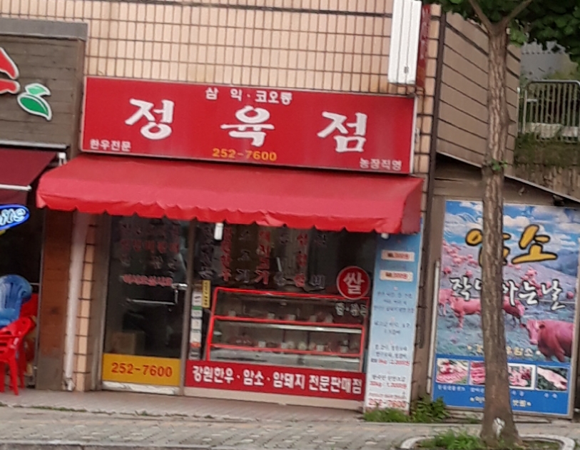 삼익코오롱정육점