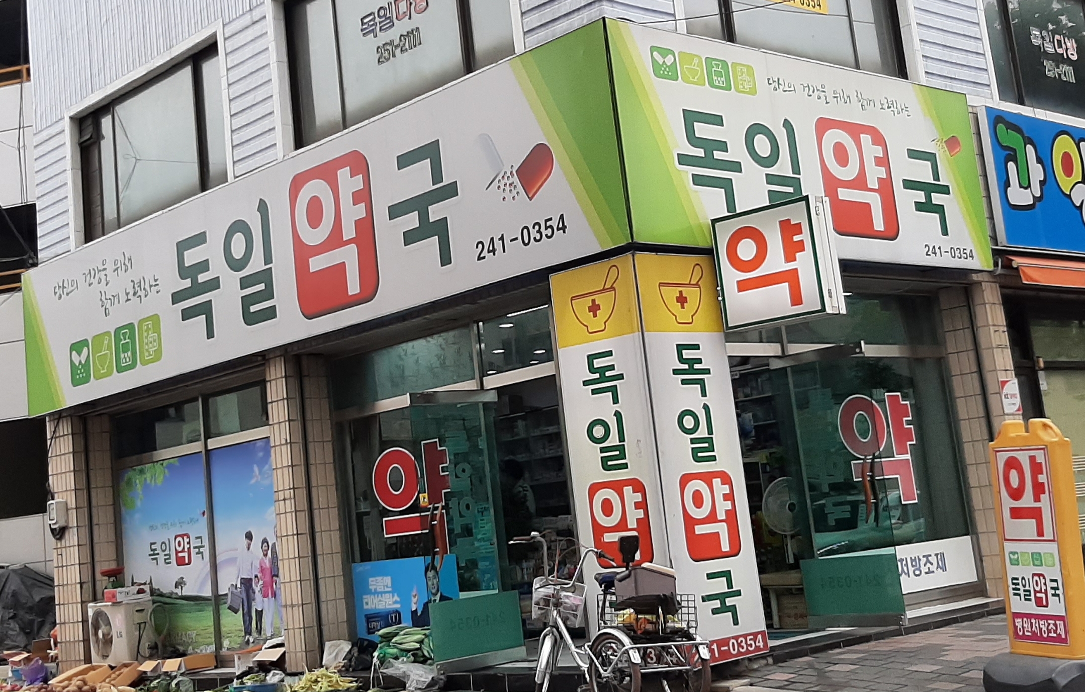 독일약국