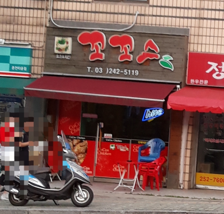 꼬꼬스치킨