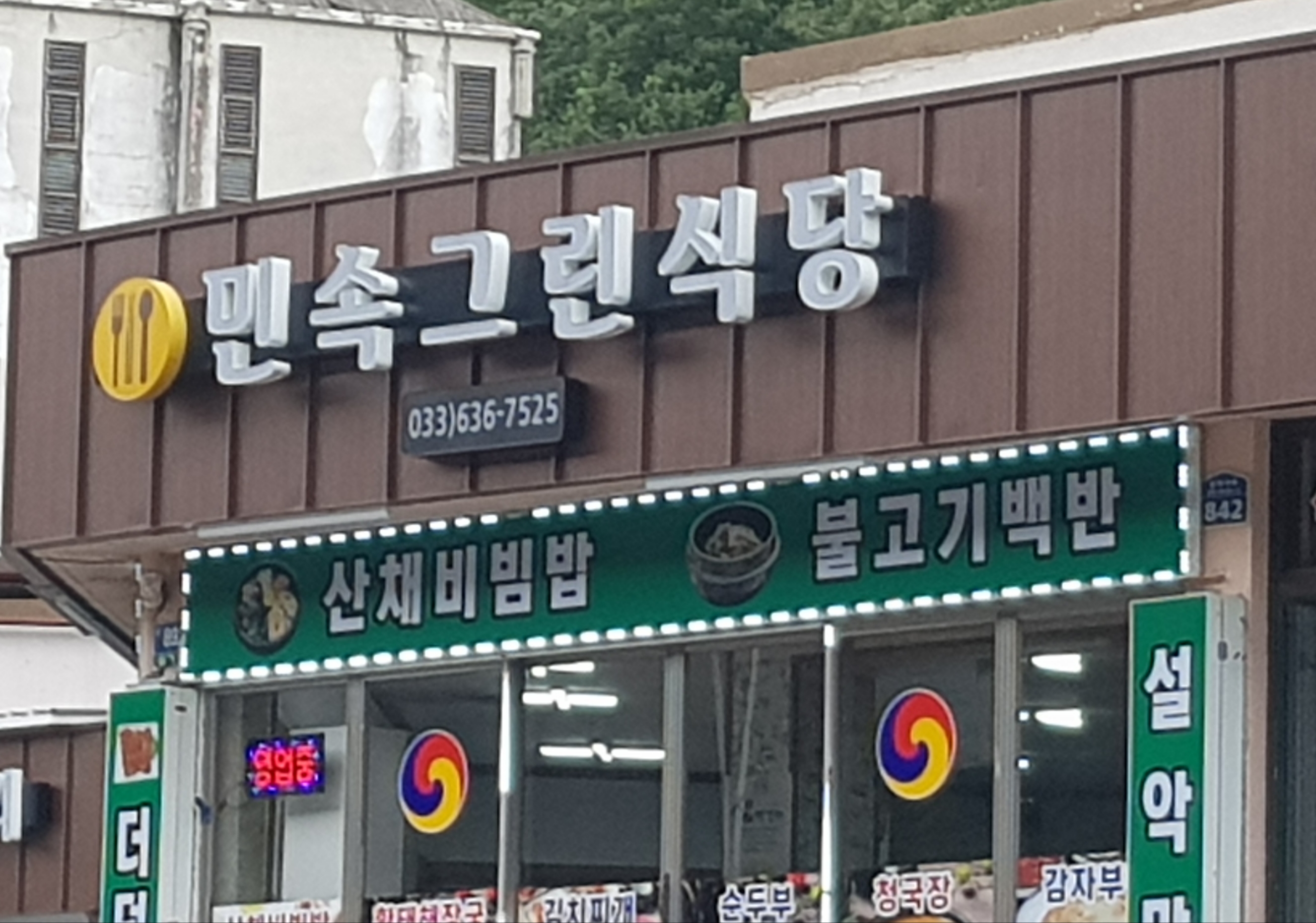 민속그린식당