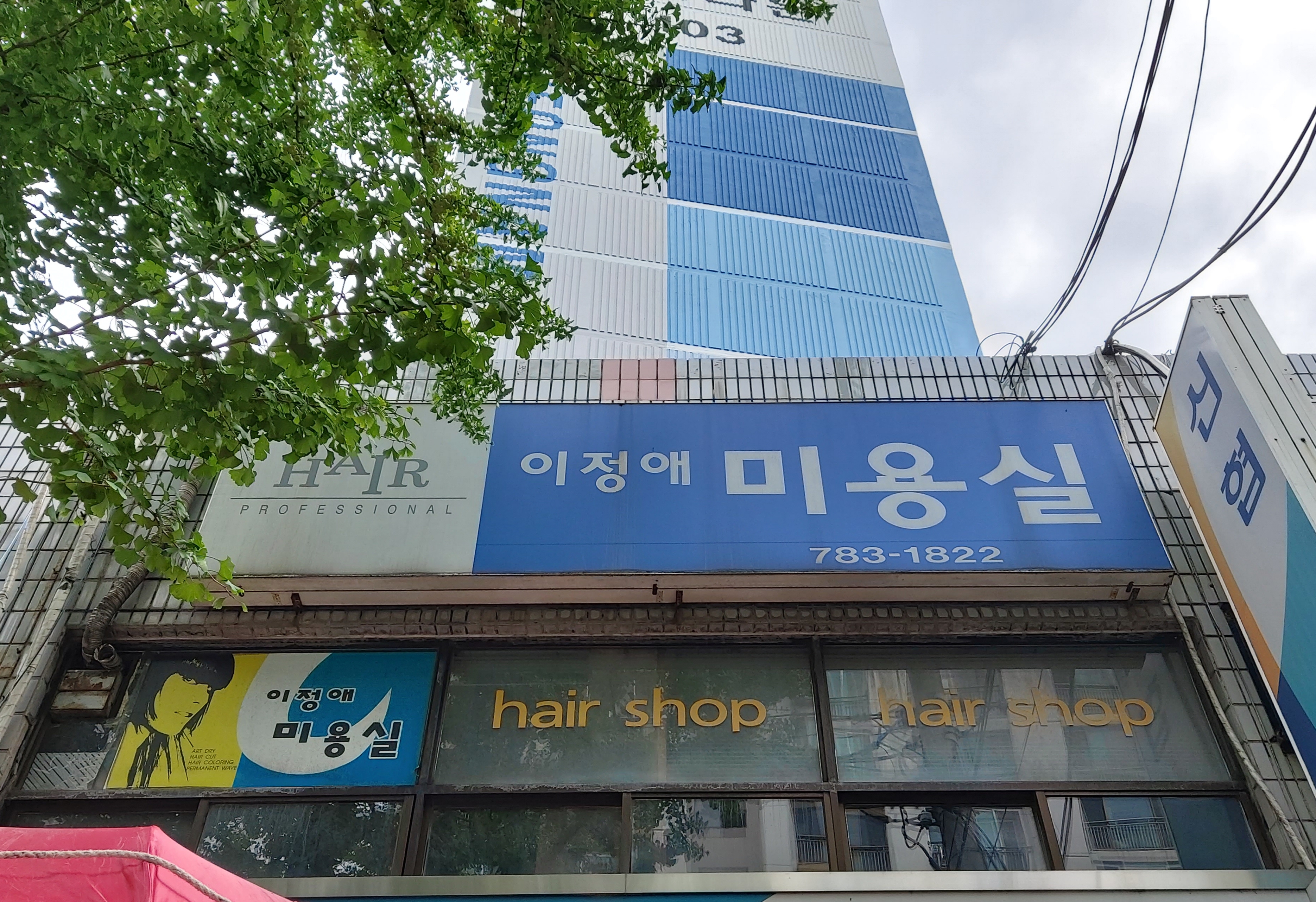 이정애미용실