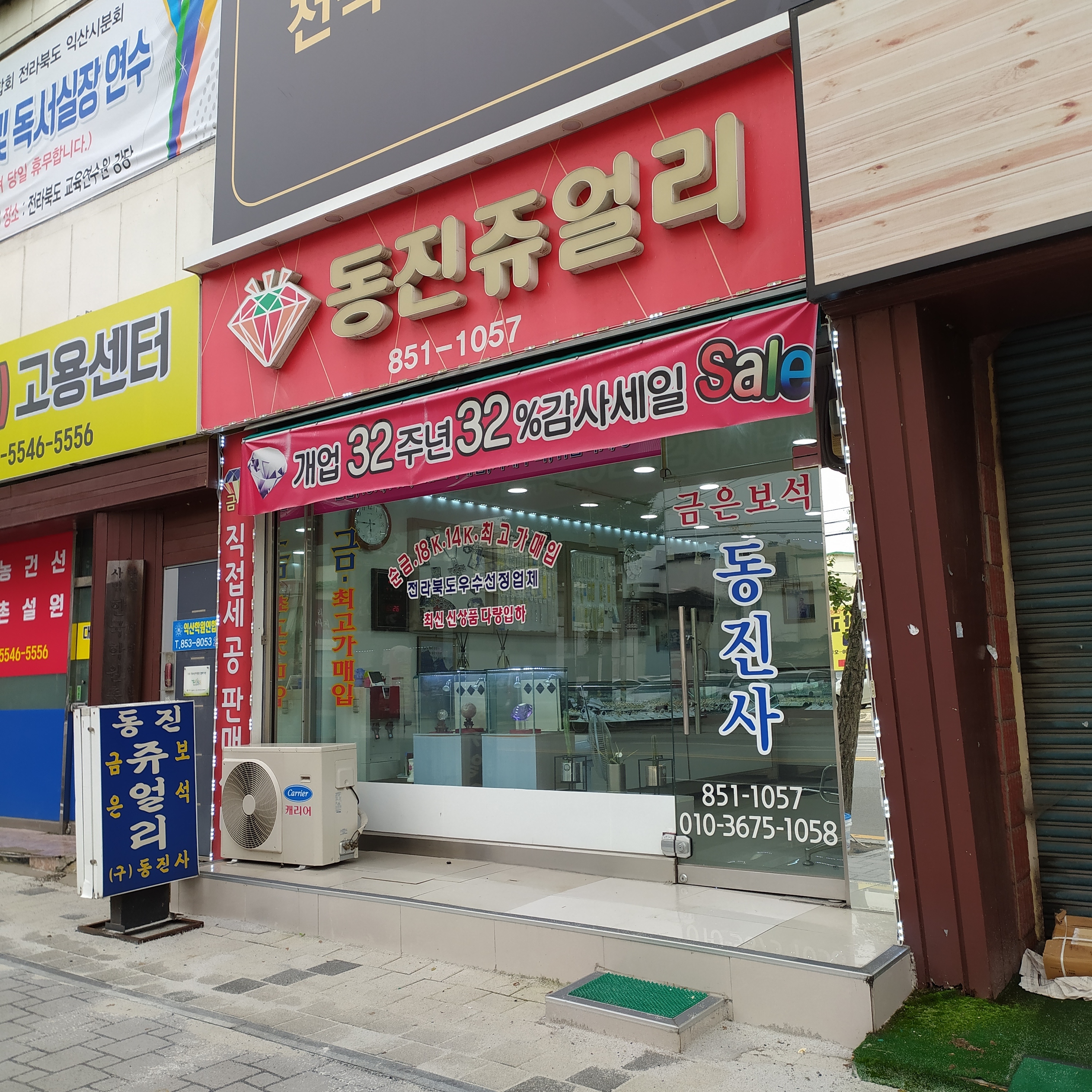 동진쥬얼리