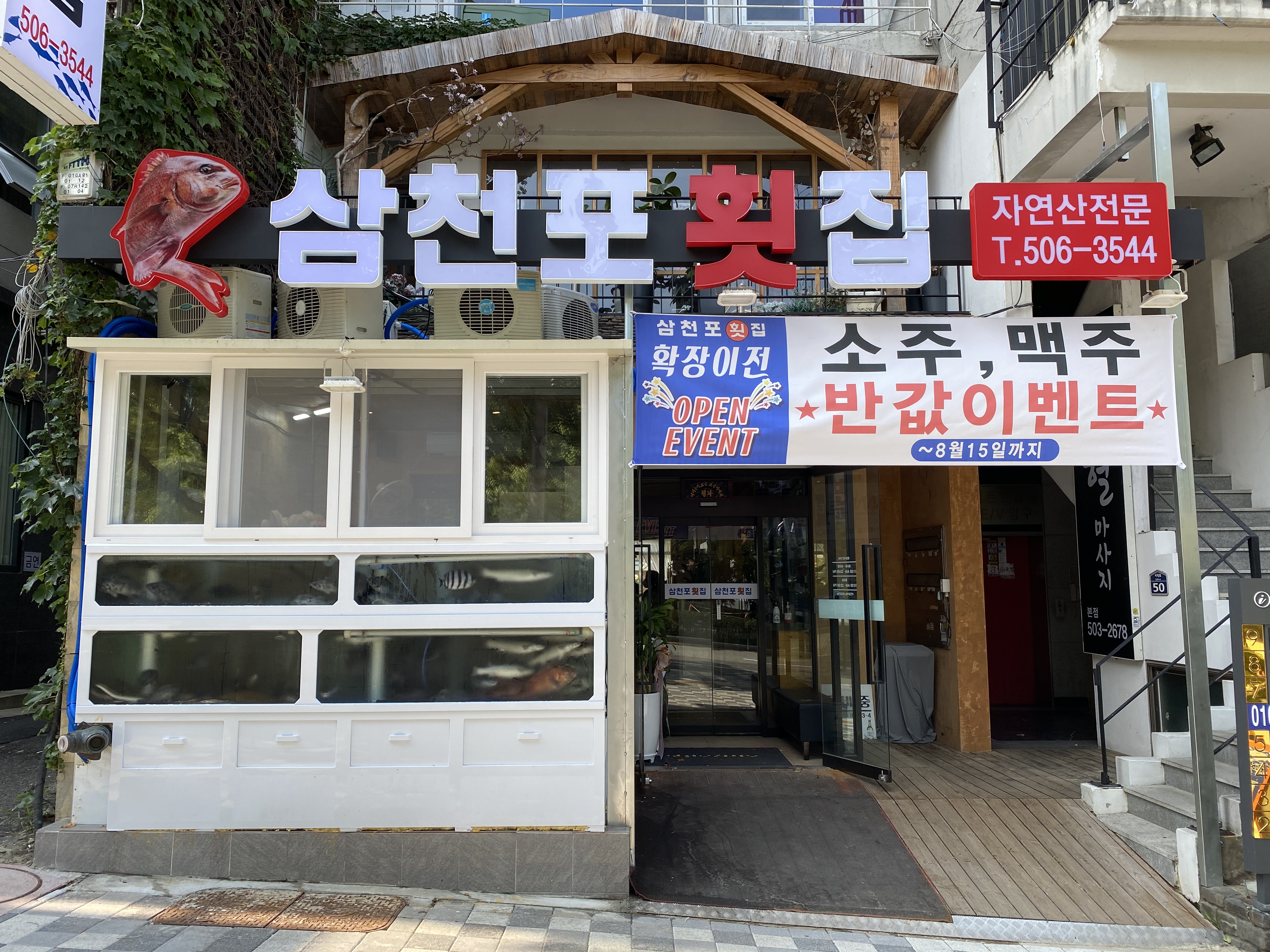 삼천포횟집