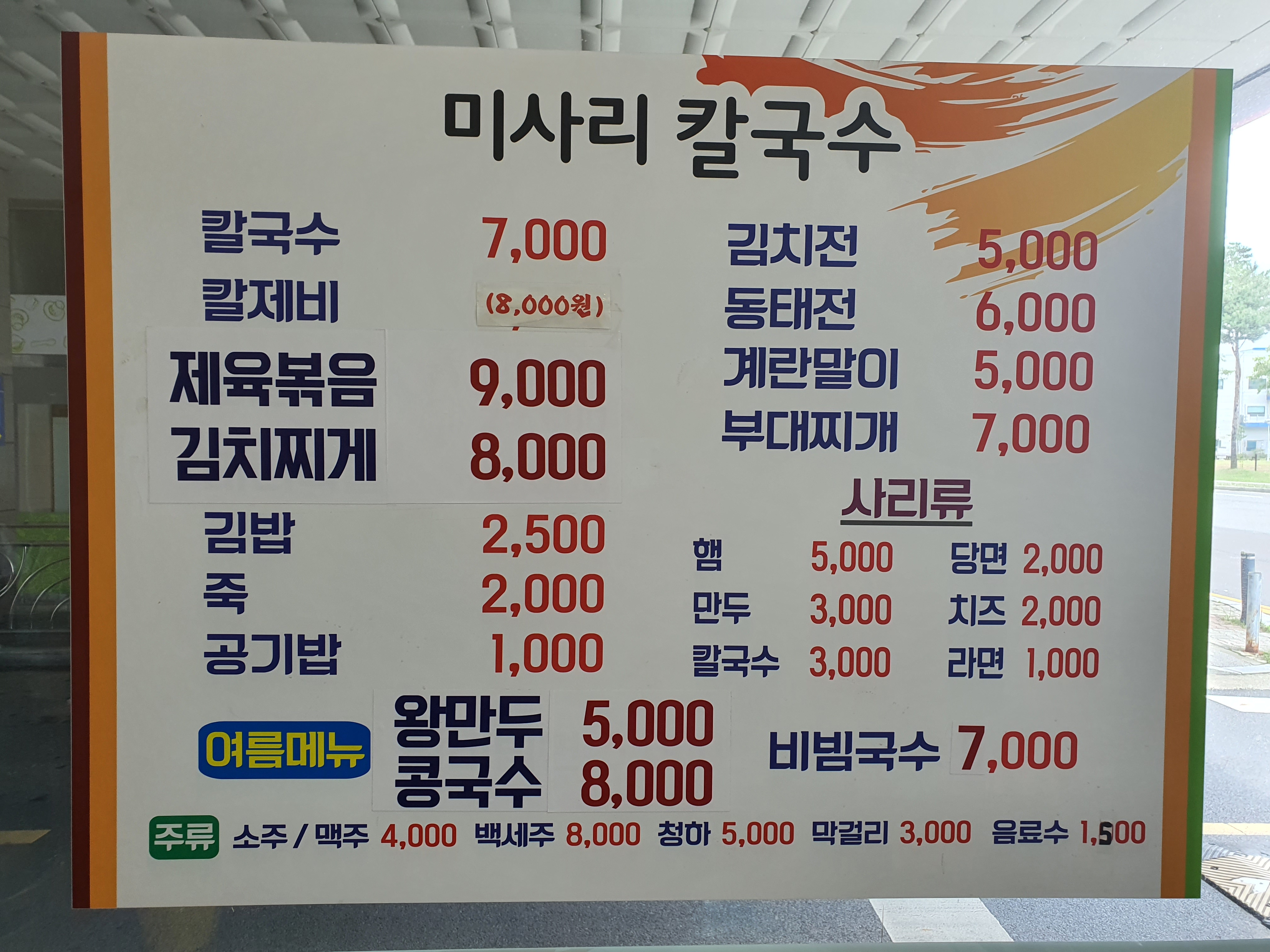 미사리칼국수