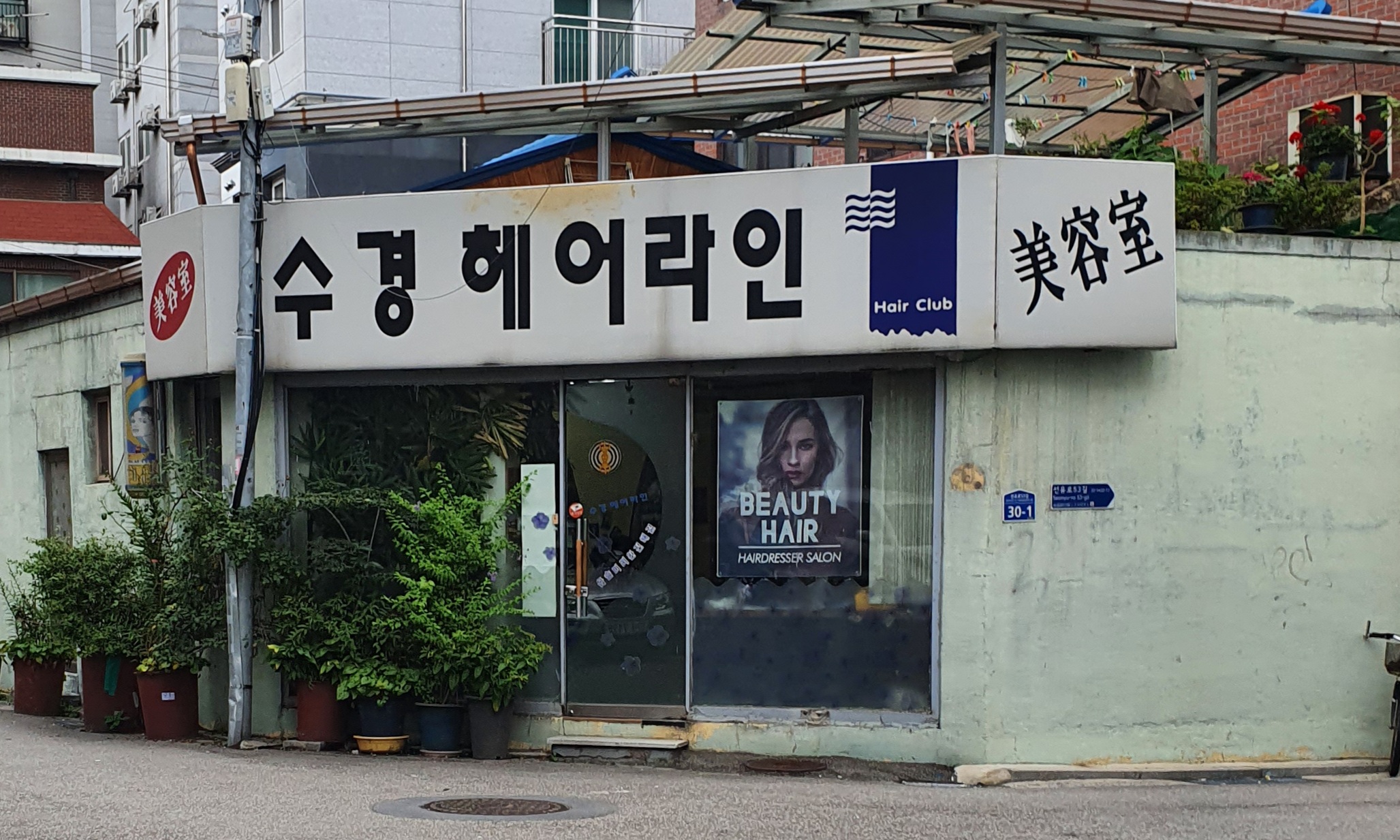 수경헤어라인