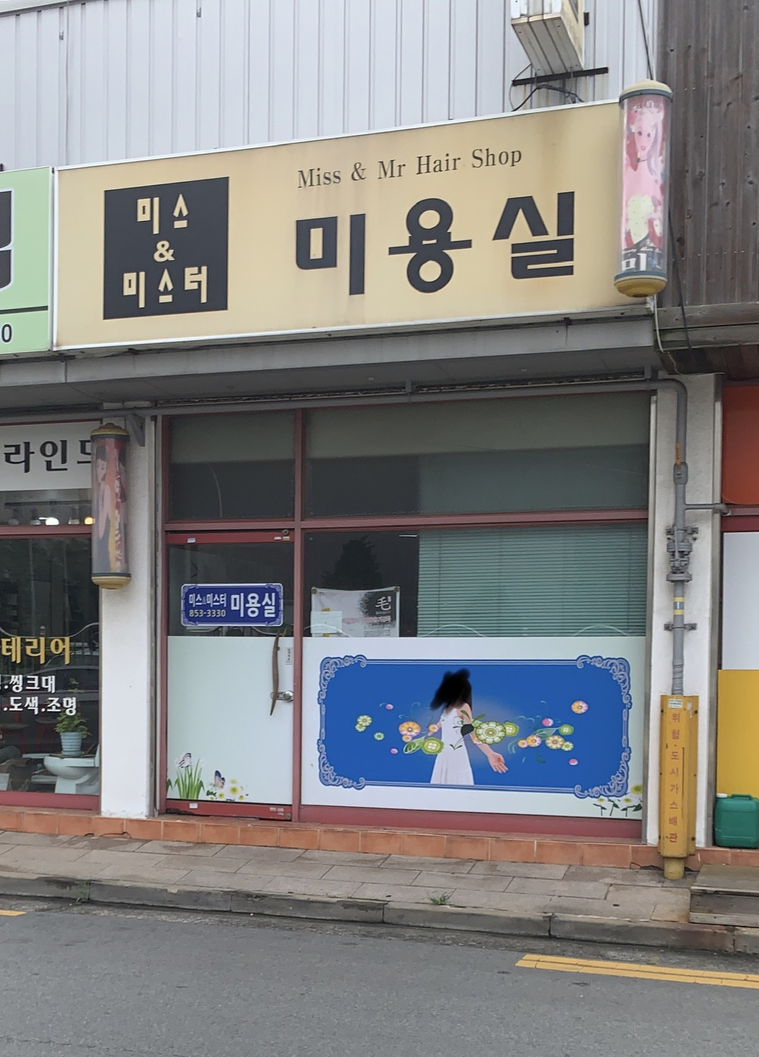 미스&미스터미용실