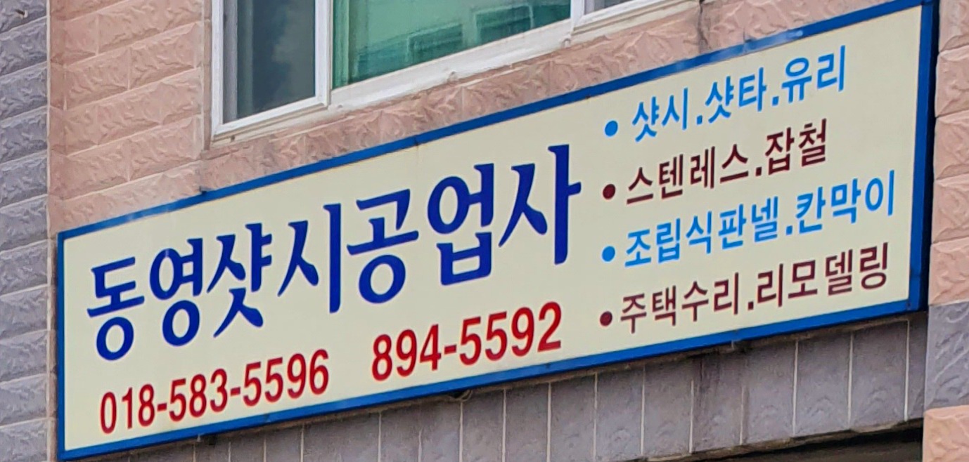동영샷시공업사