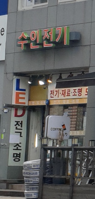 수인전기조명