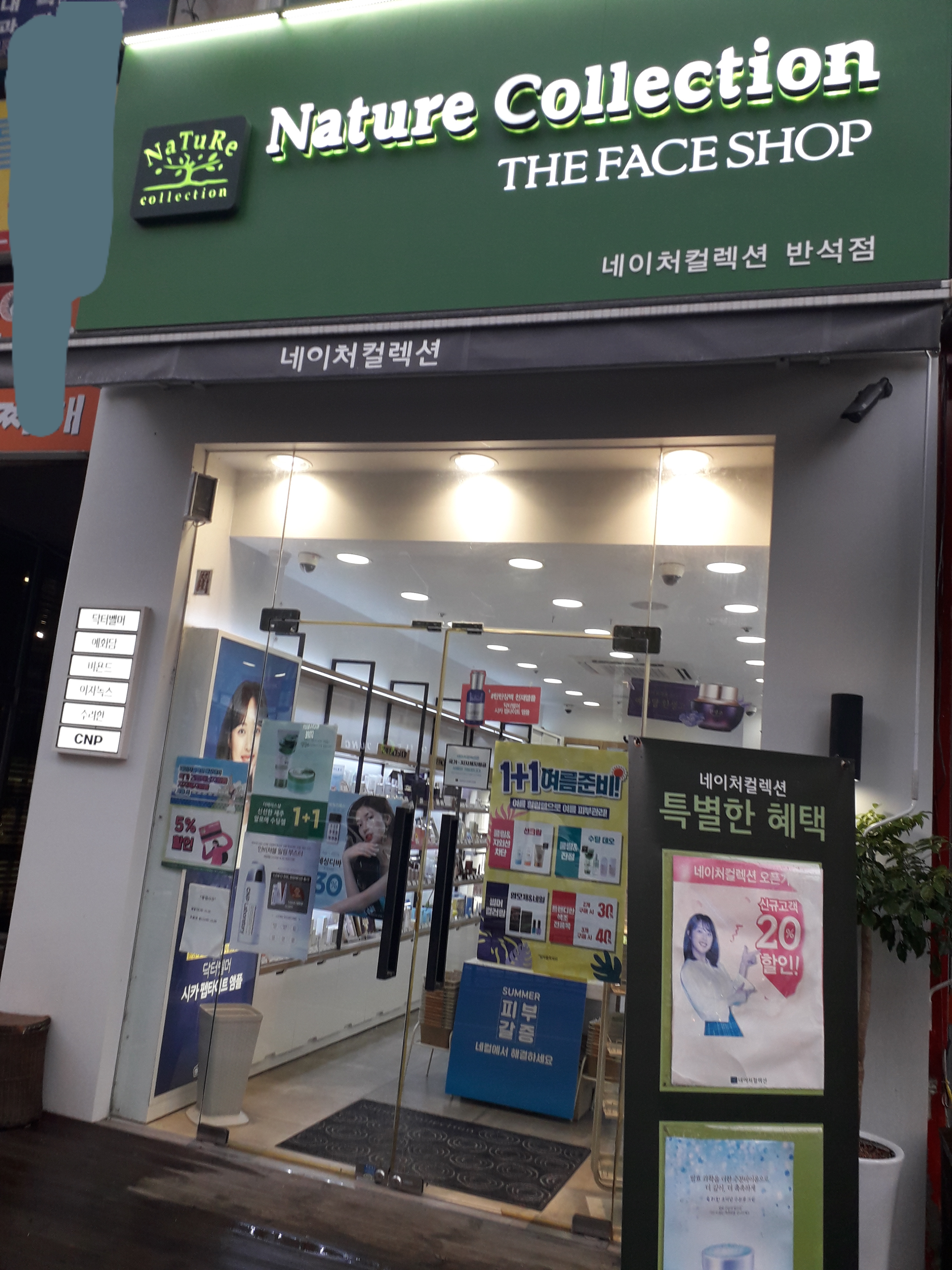 네이처컬렉션 반석점