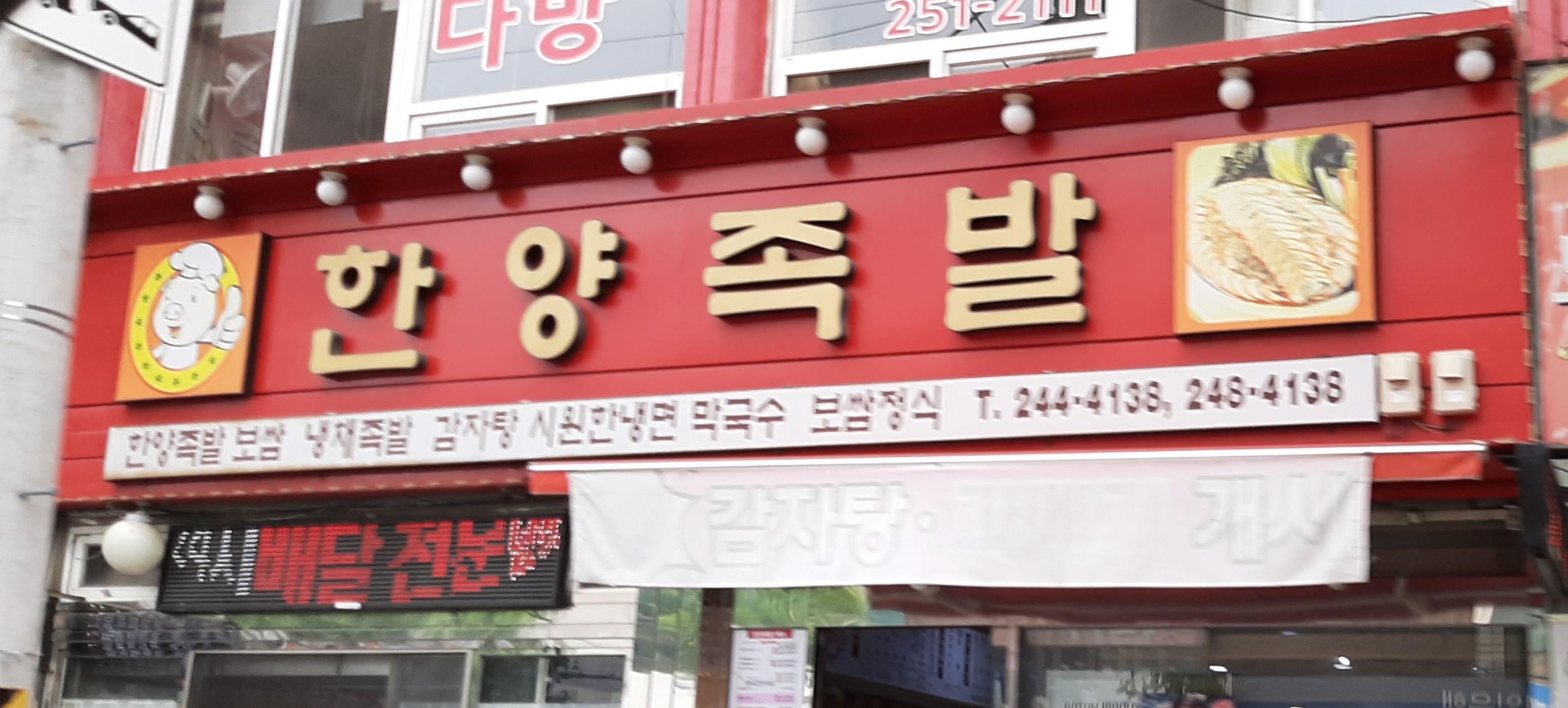 한양족발