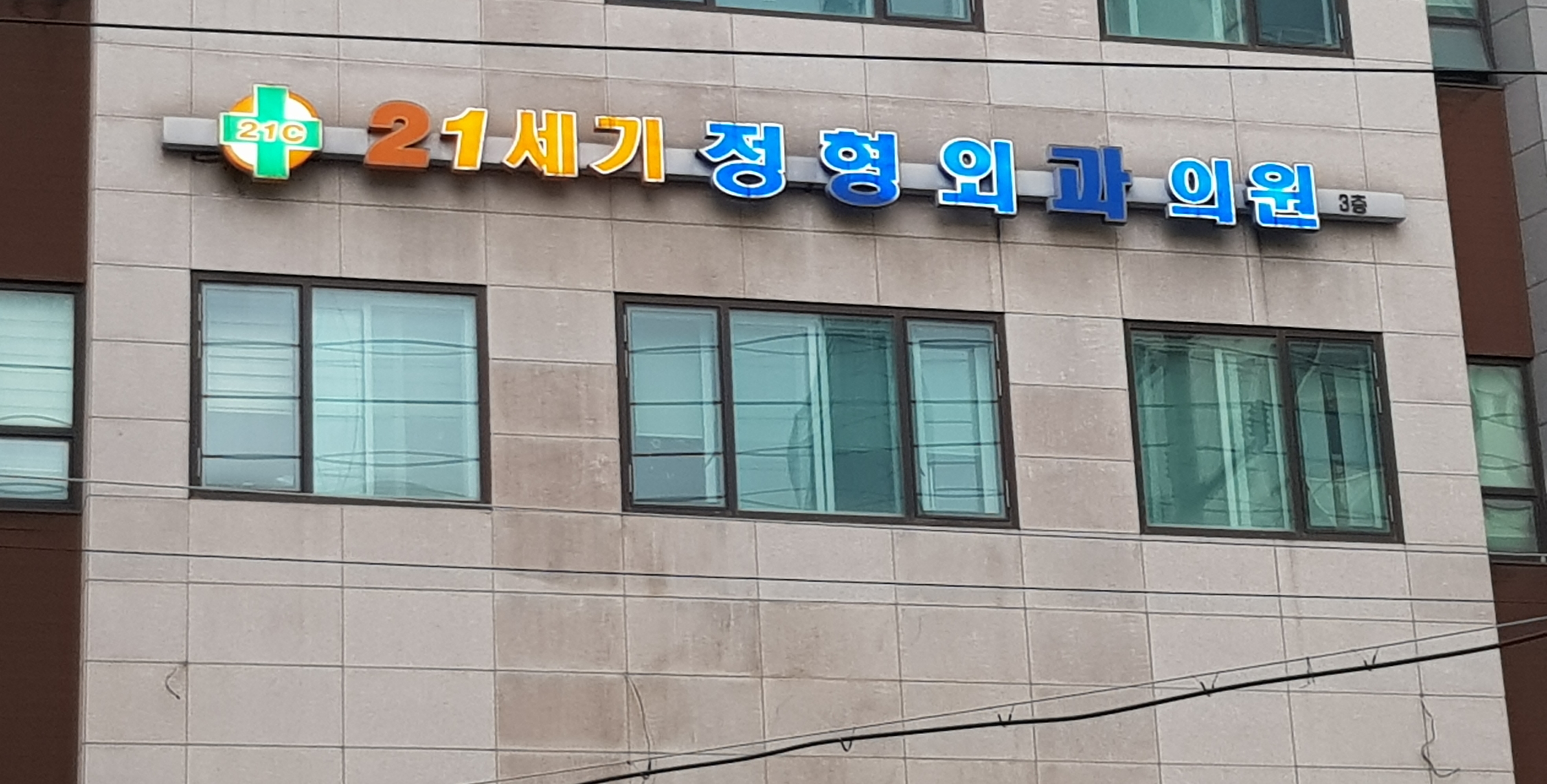 21세기정형외과의원