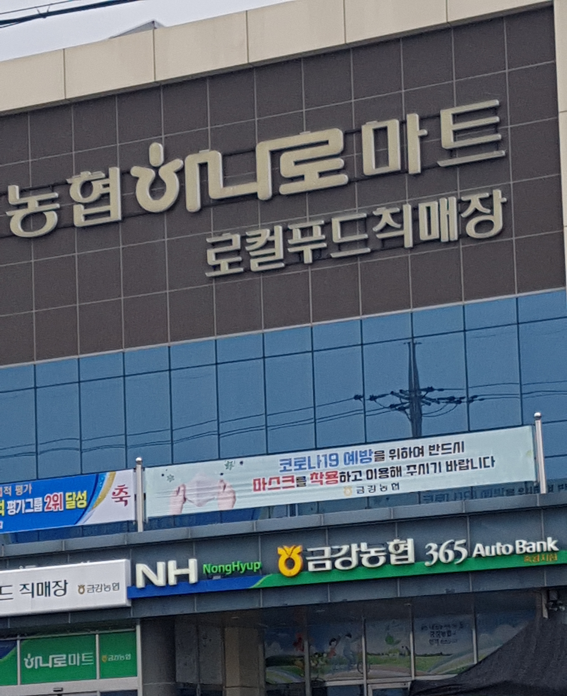 하나로마트 금강농협죽왕점
