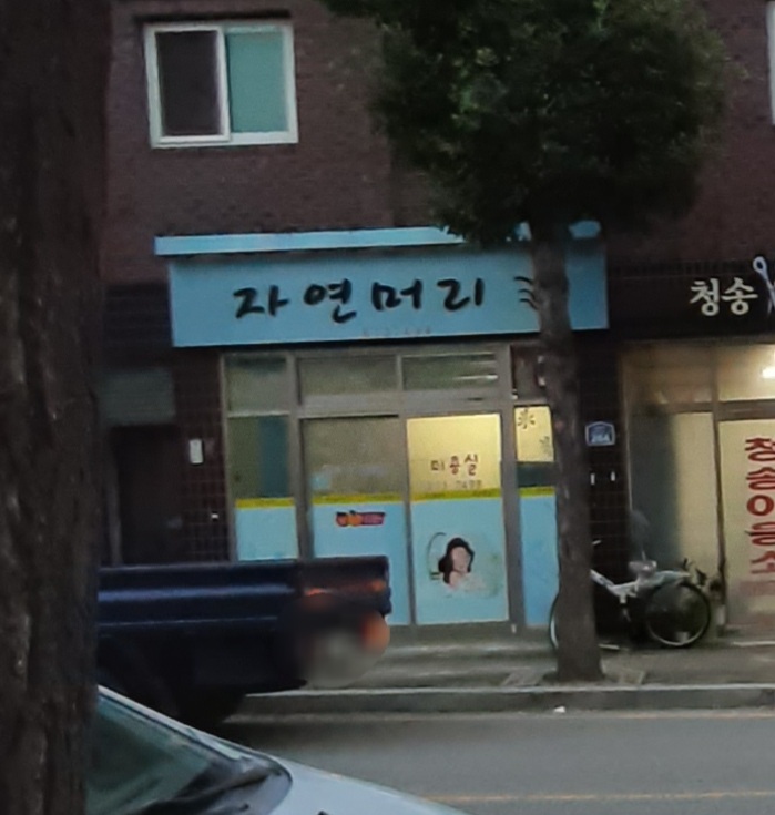 자연머리미용실