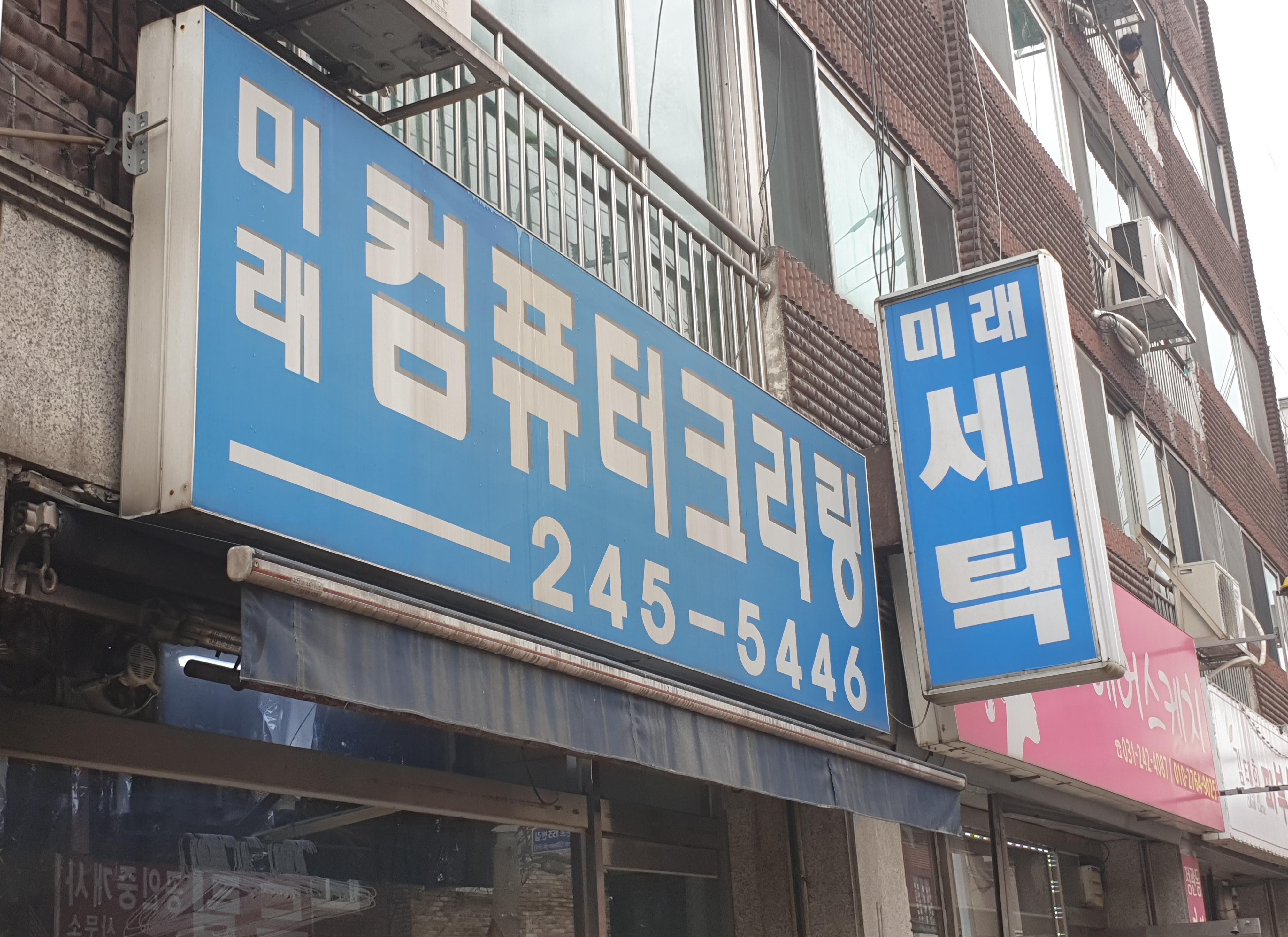미래컴퓨터크리닝