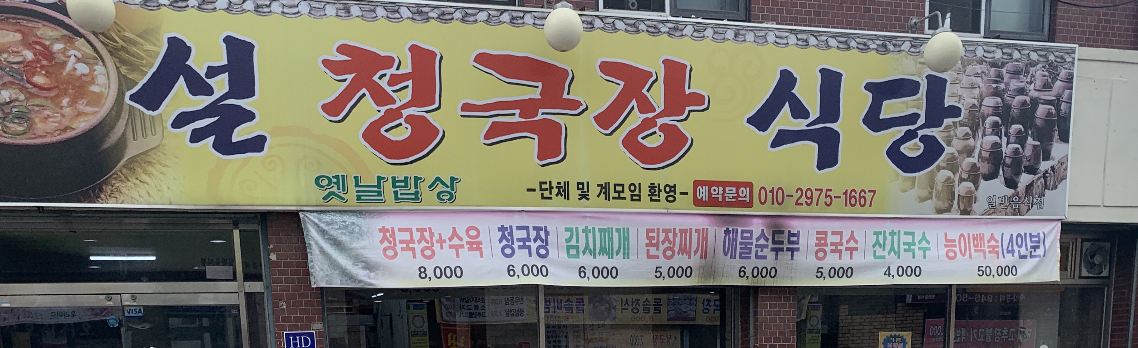 설청국장식당