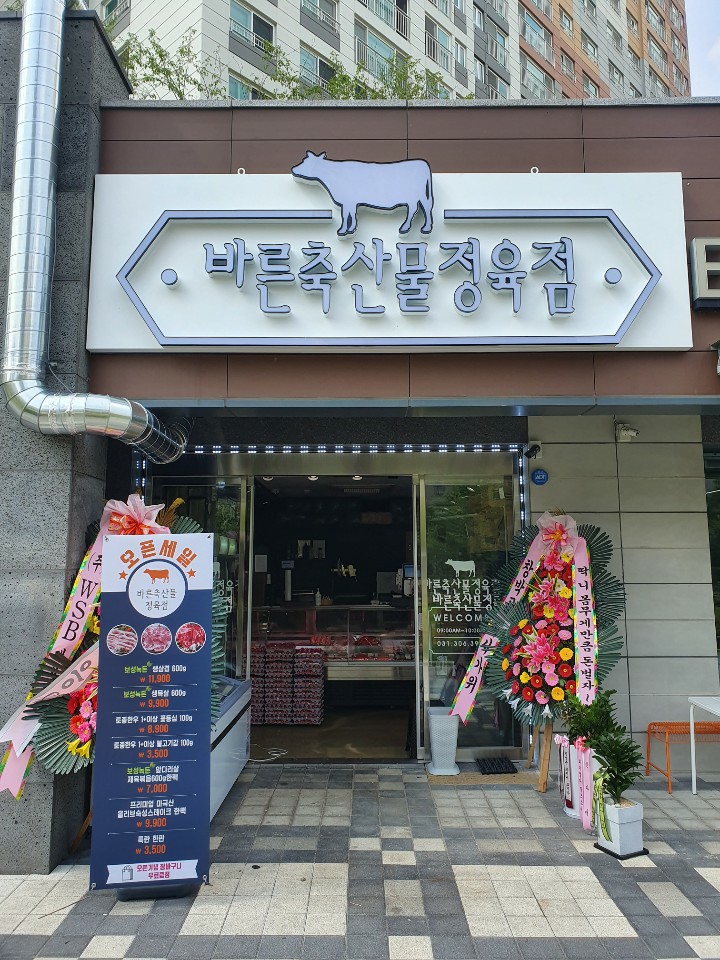 바른축산물정육점