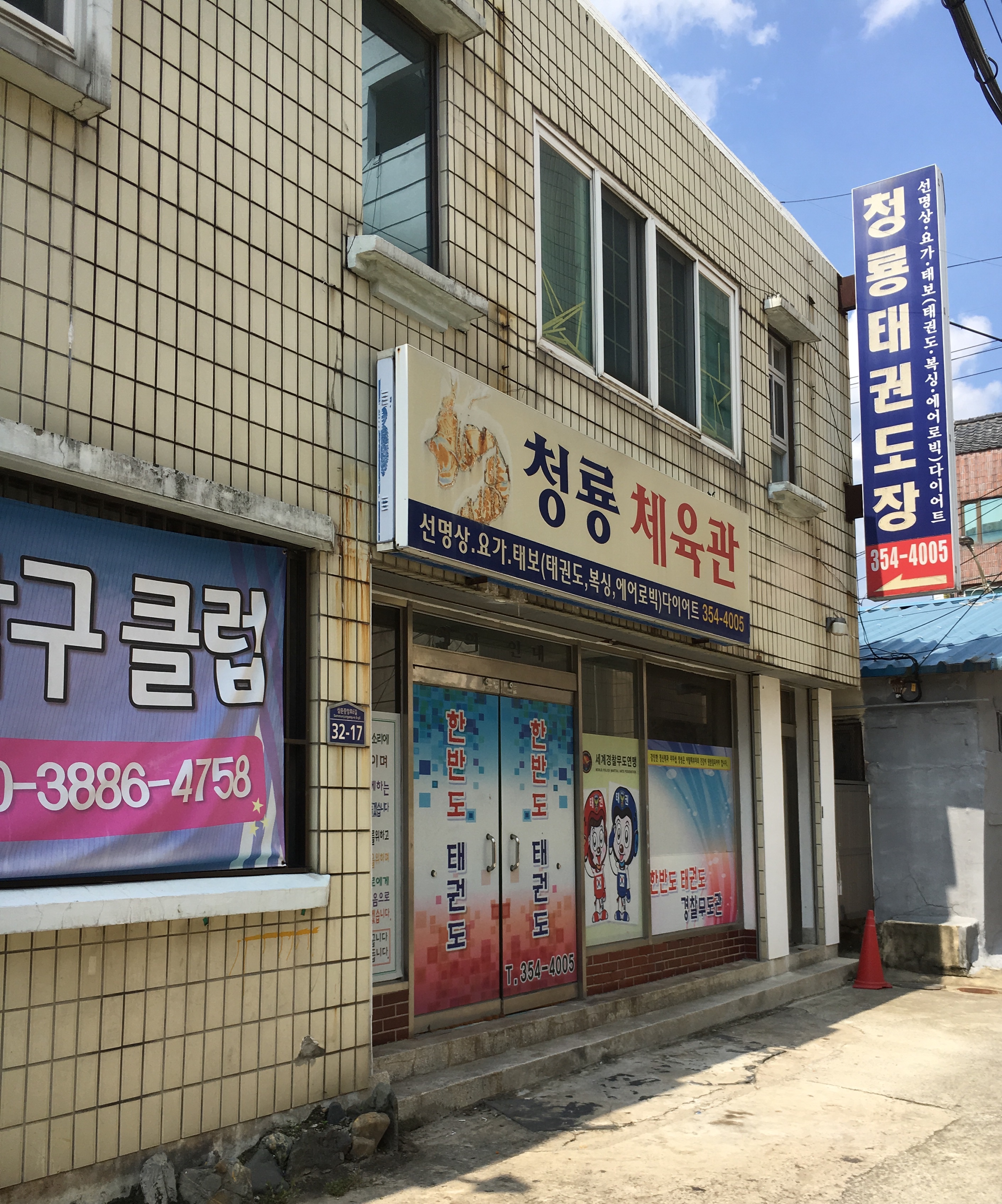 청룡태권도장