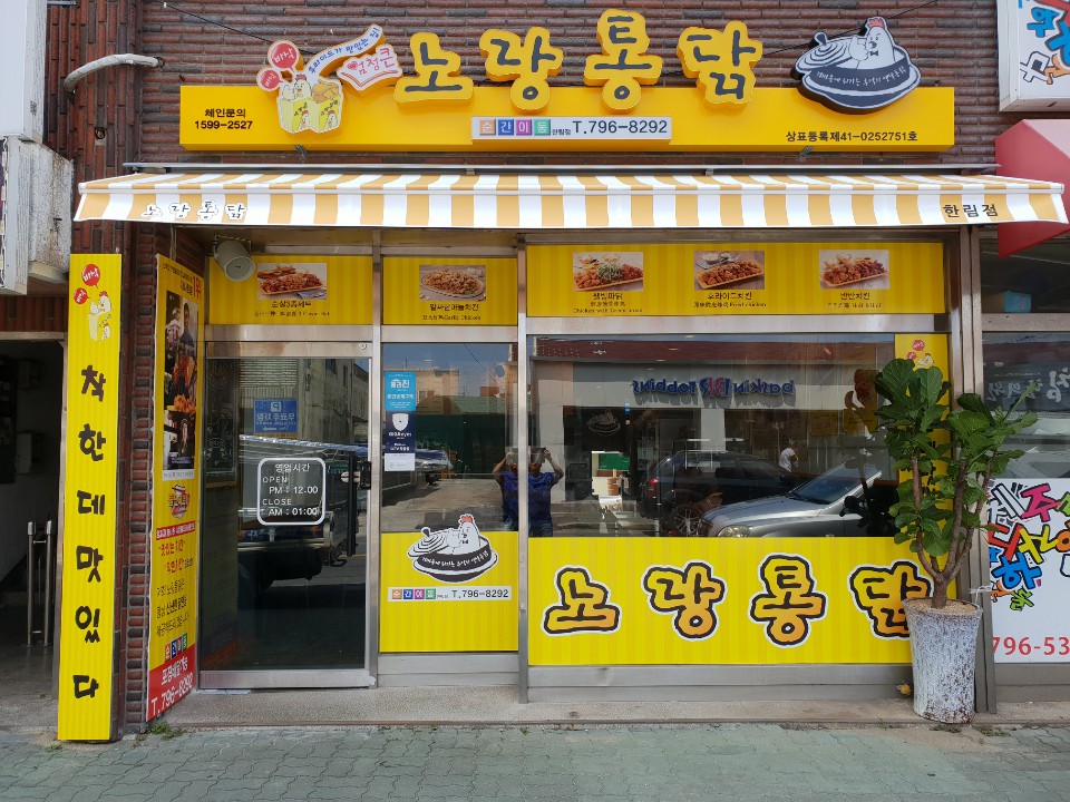 노랑통닭 제주 한림점