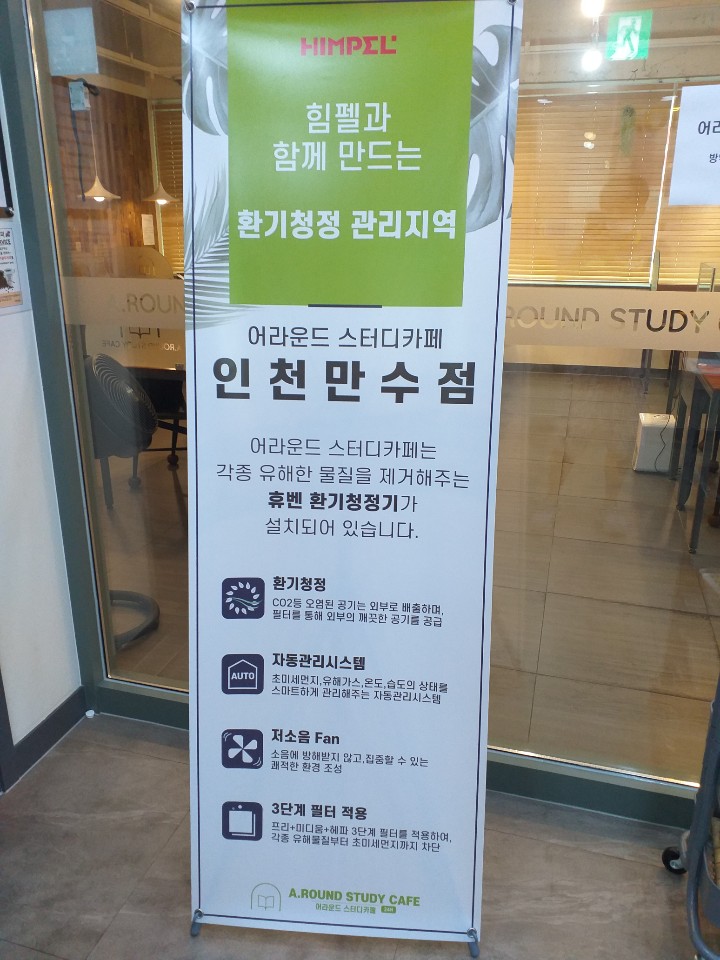 어라운드 스터디카페 인천만수점