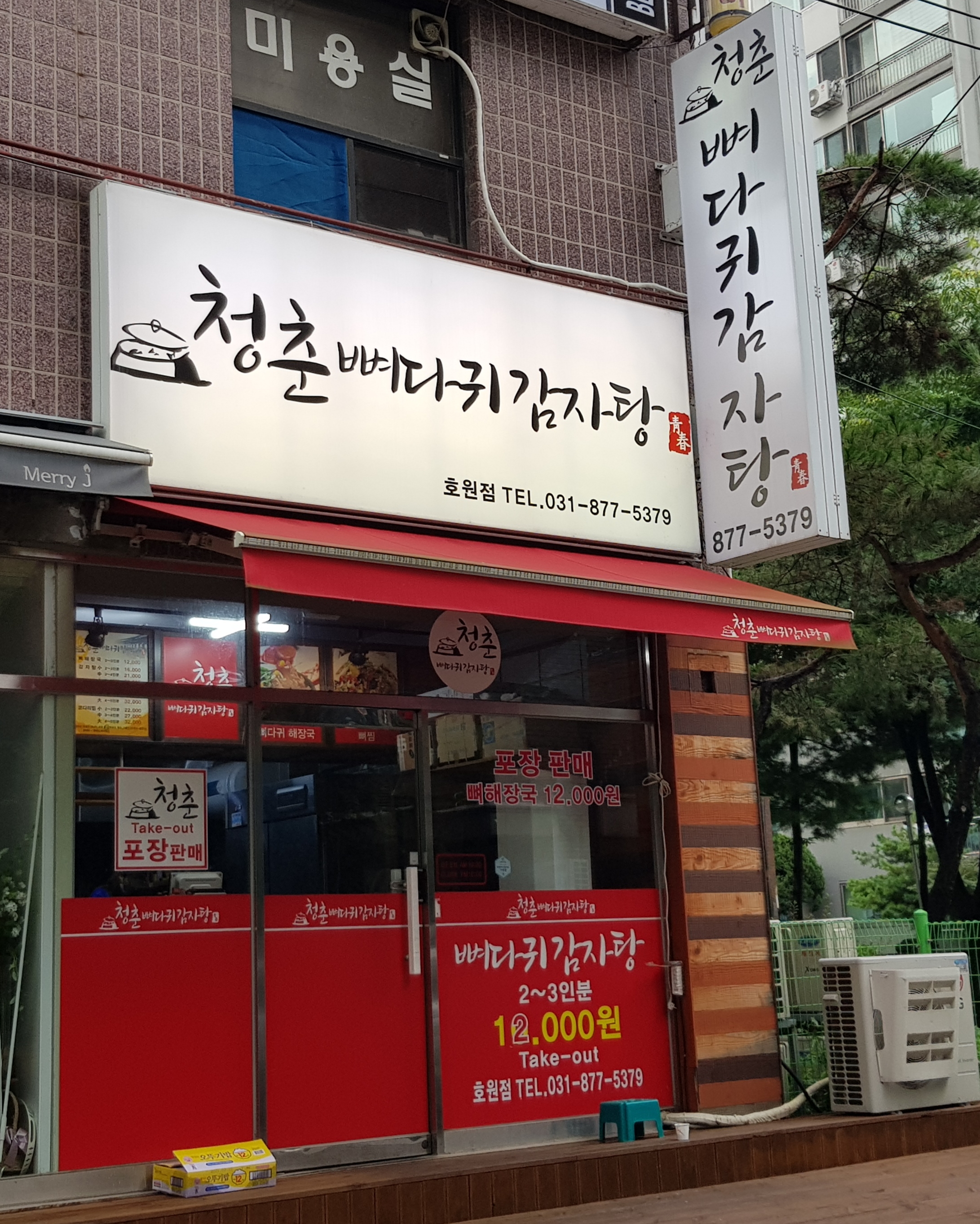 청춘뼈다귀감자탕 호원점