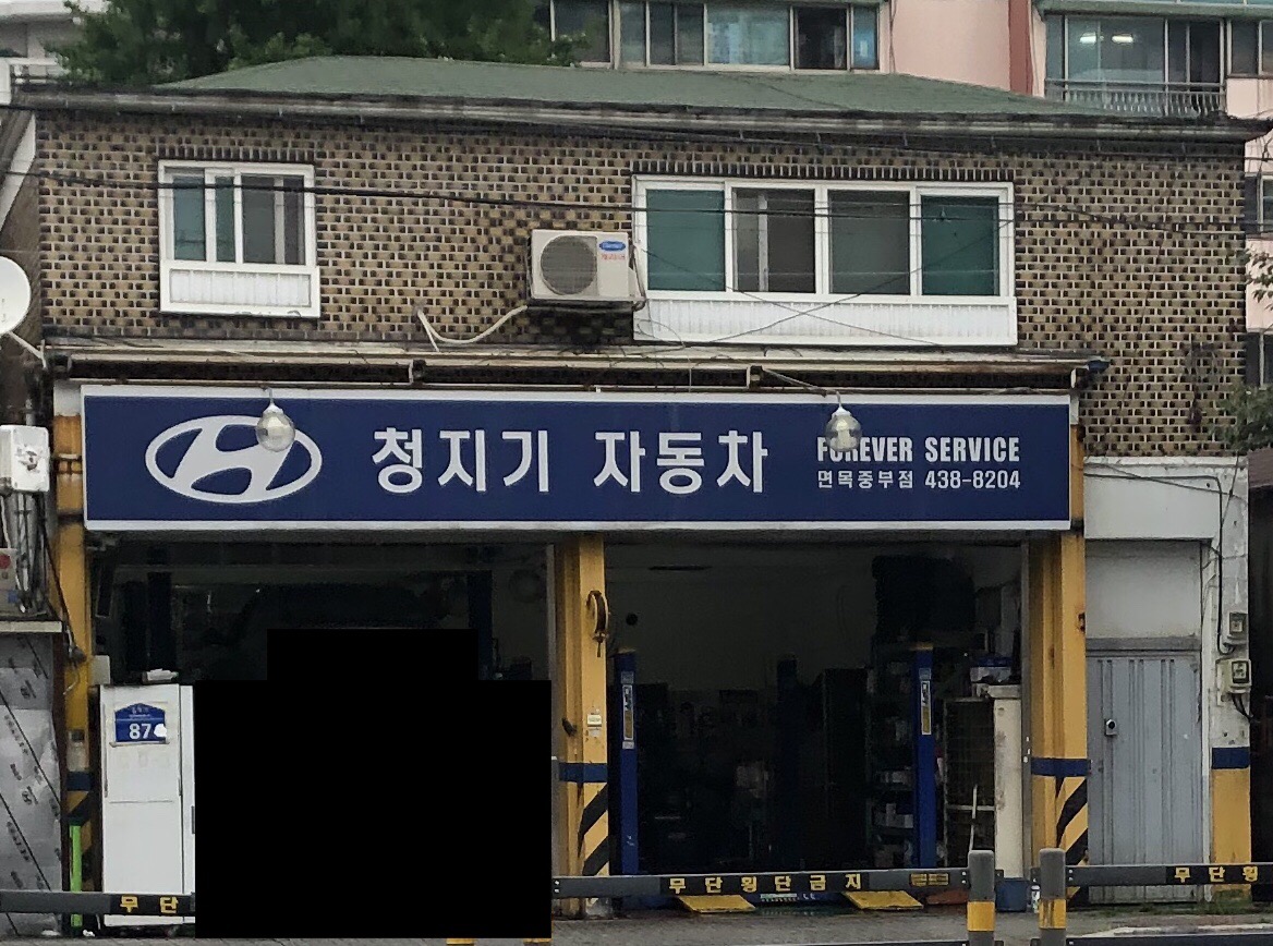 청지기자동차써비스