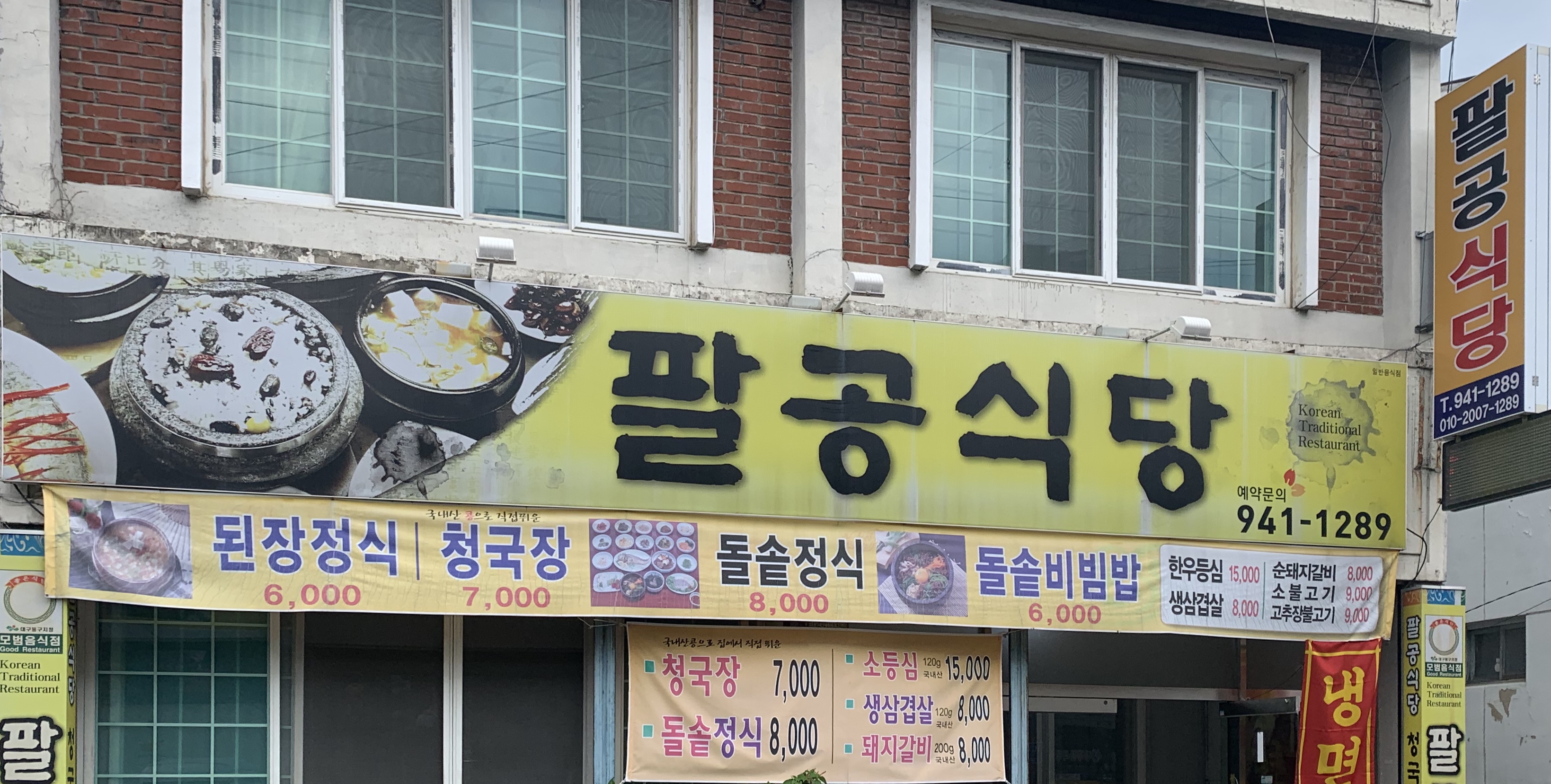 팔공식당