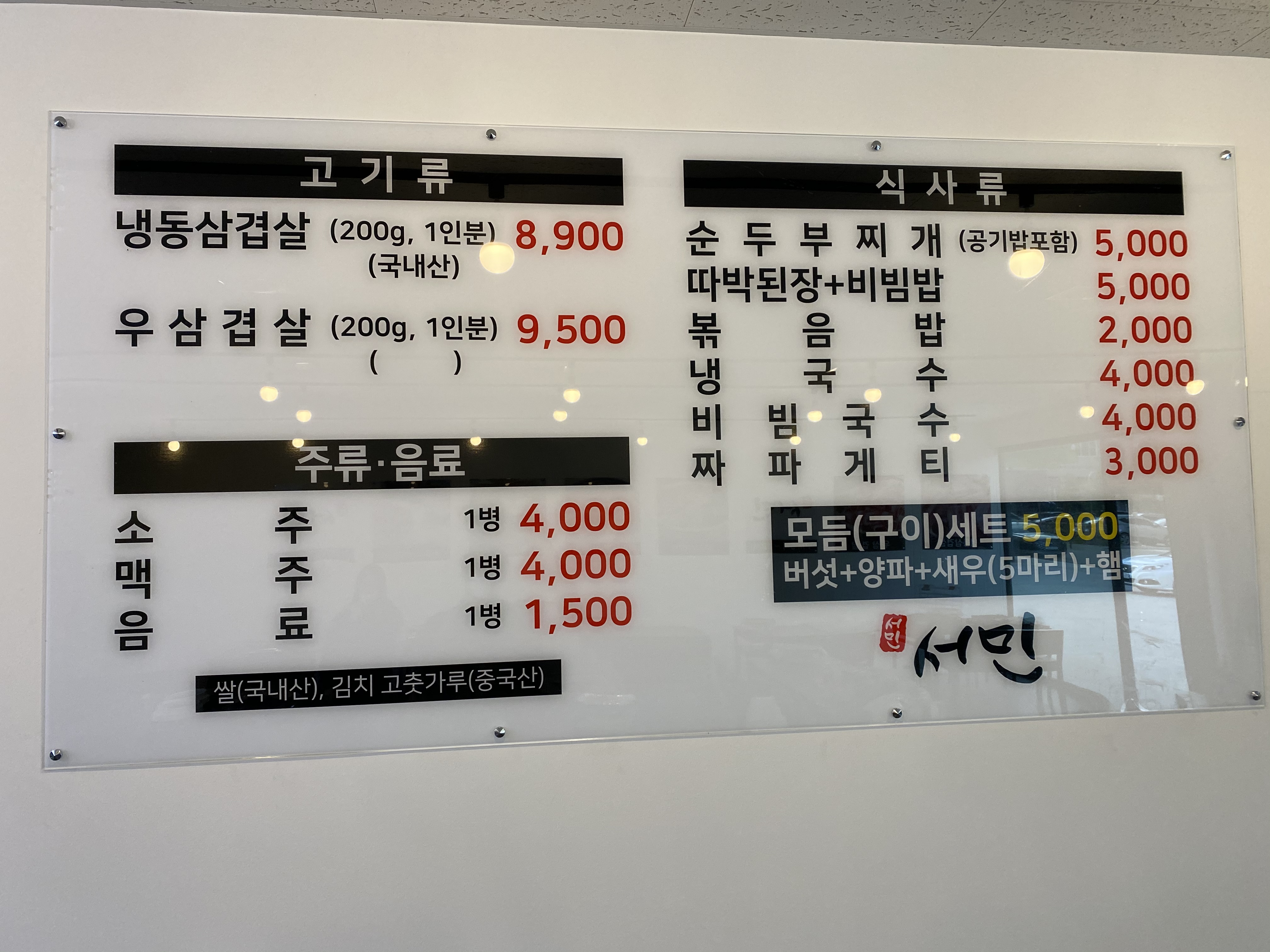 서민 냉동삼겹살 본점