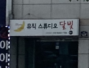 뮤직스튜디오달빛 대표 이미지