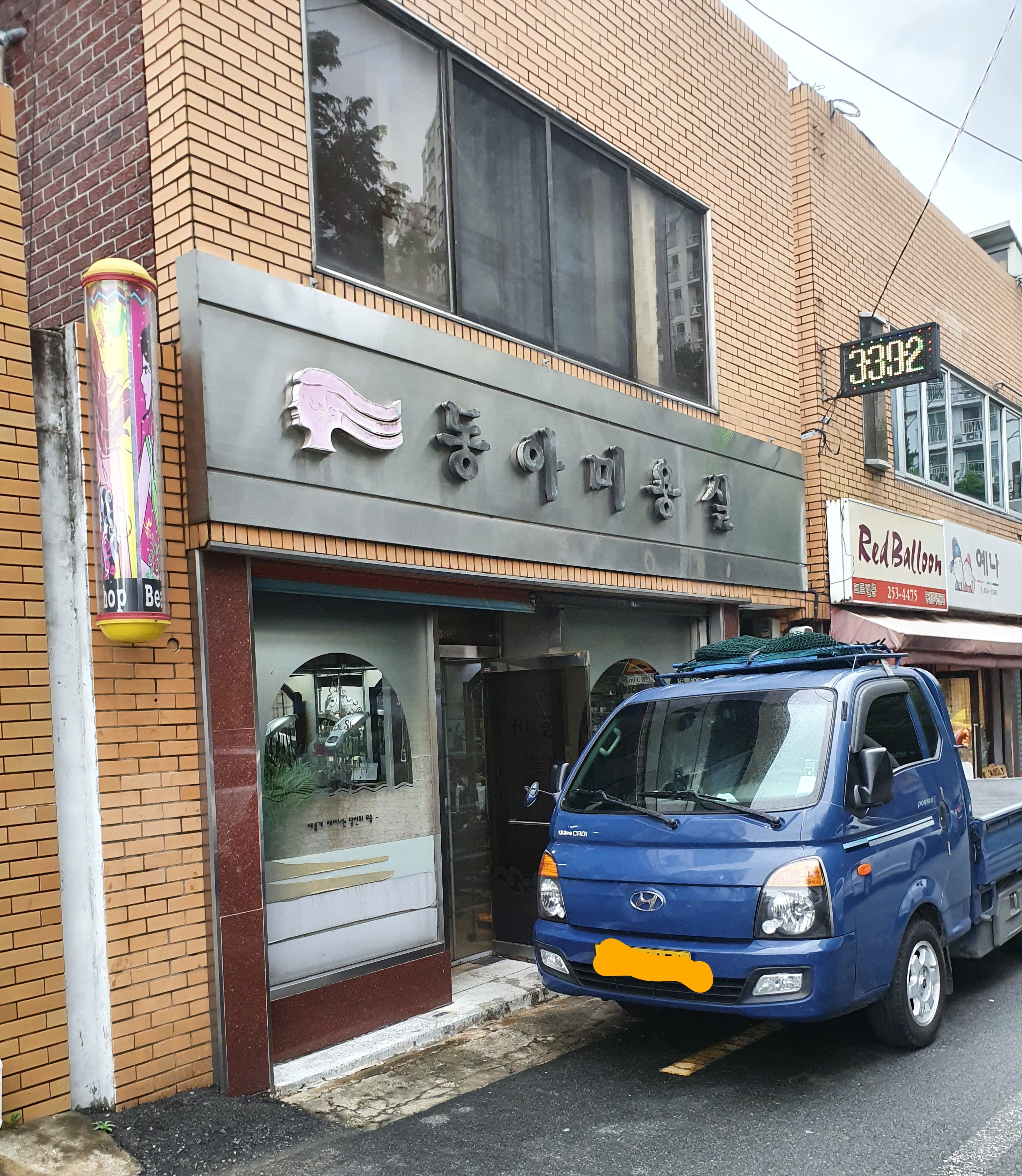 동아미용실