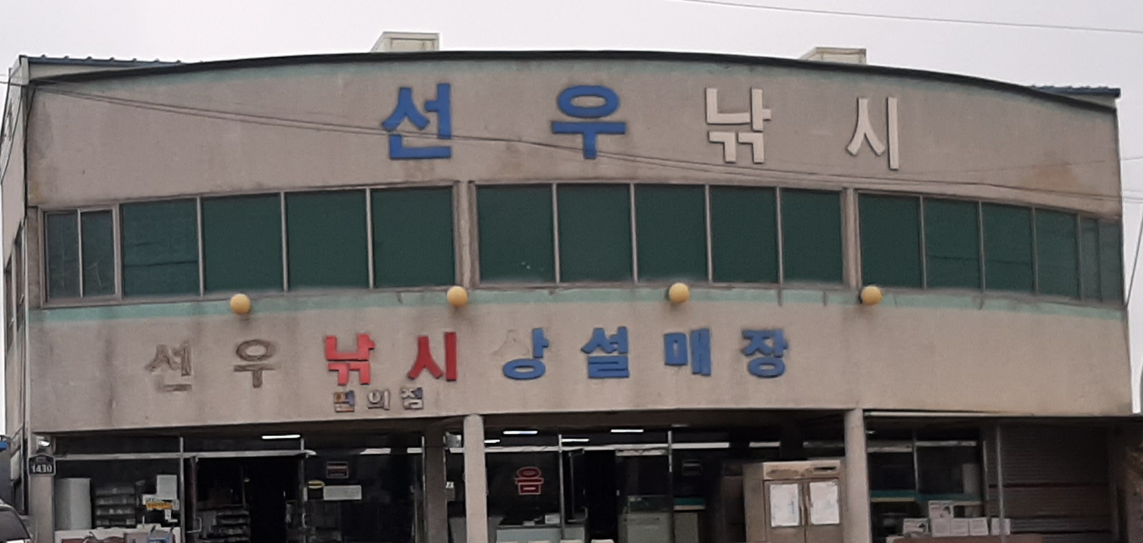 선우낚시상설매장