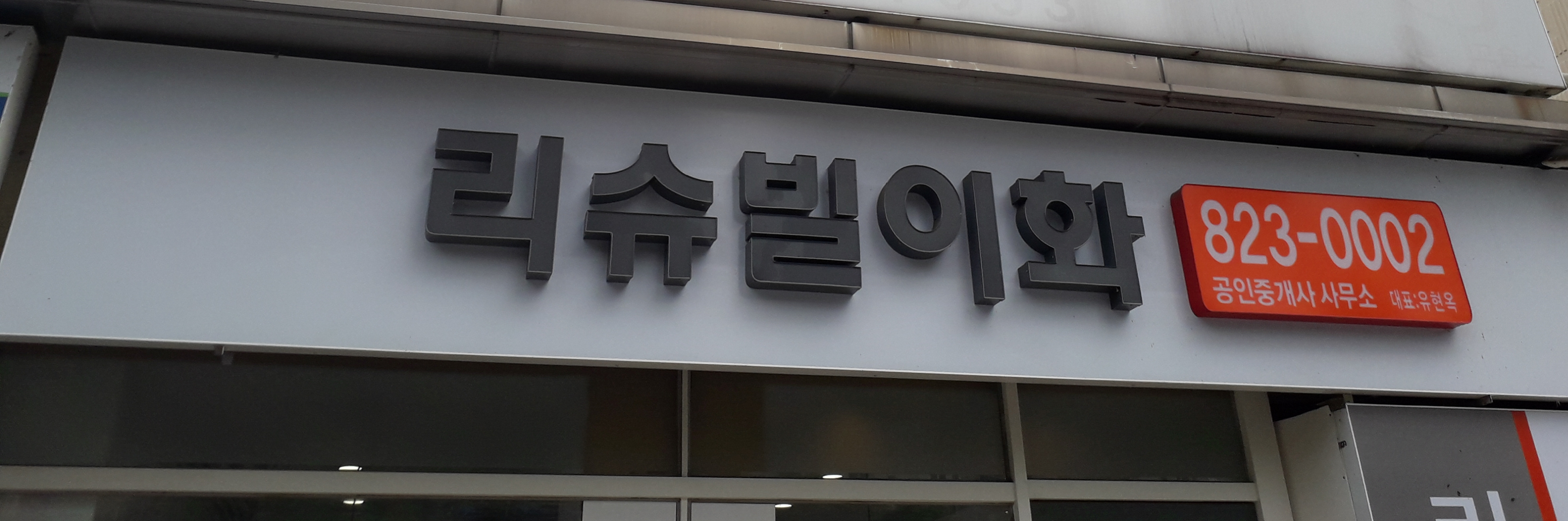 리슈빌이화부동산