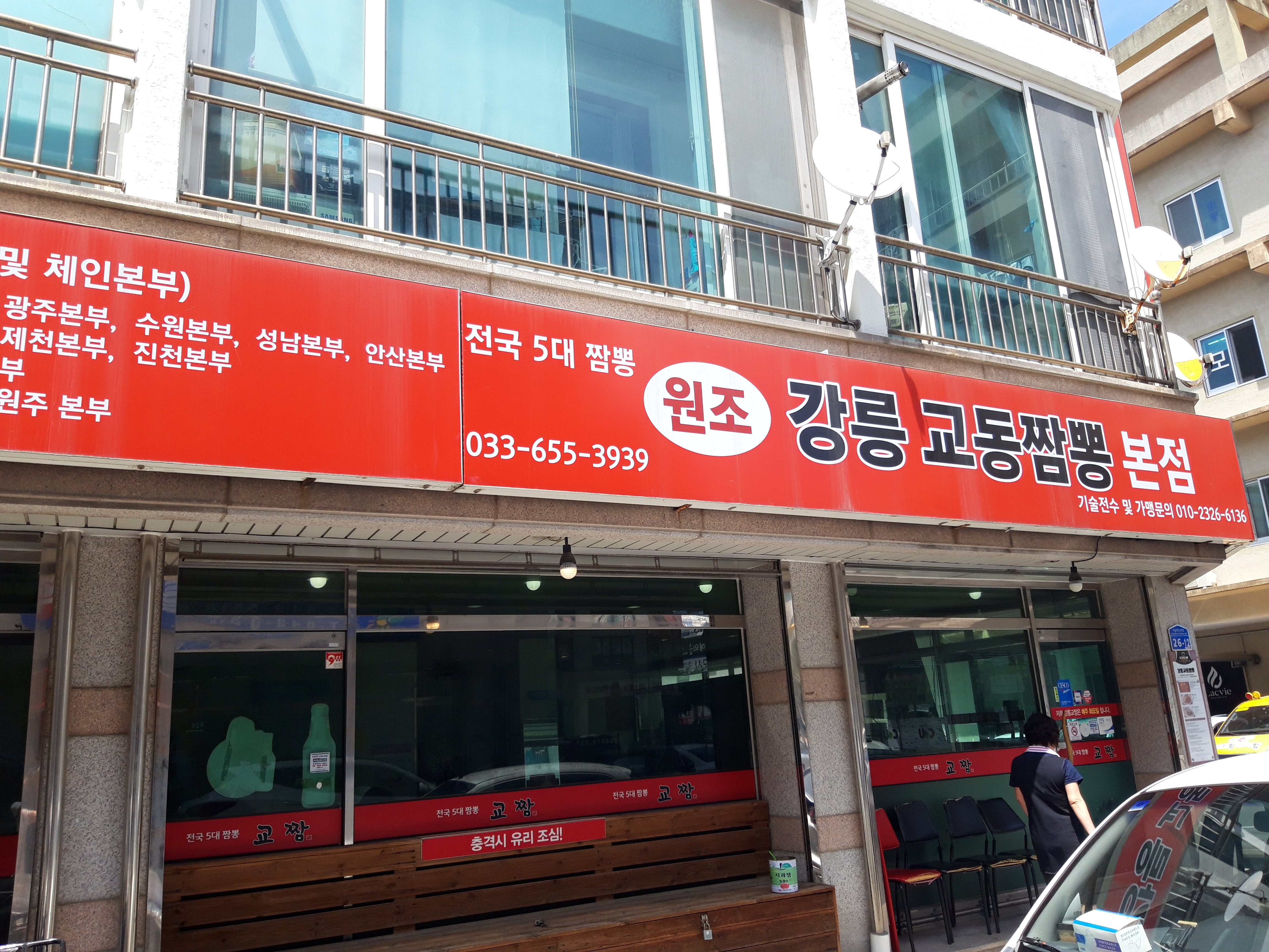 원조강릉교동짬뽕 본점