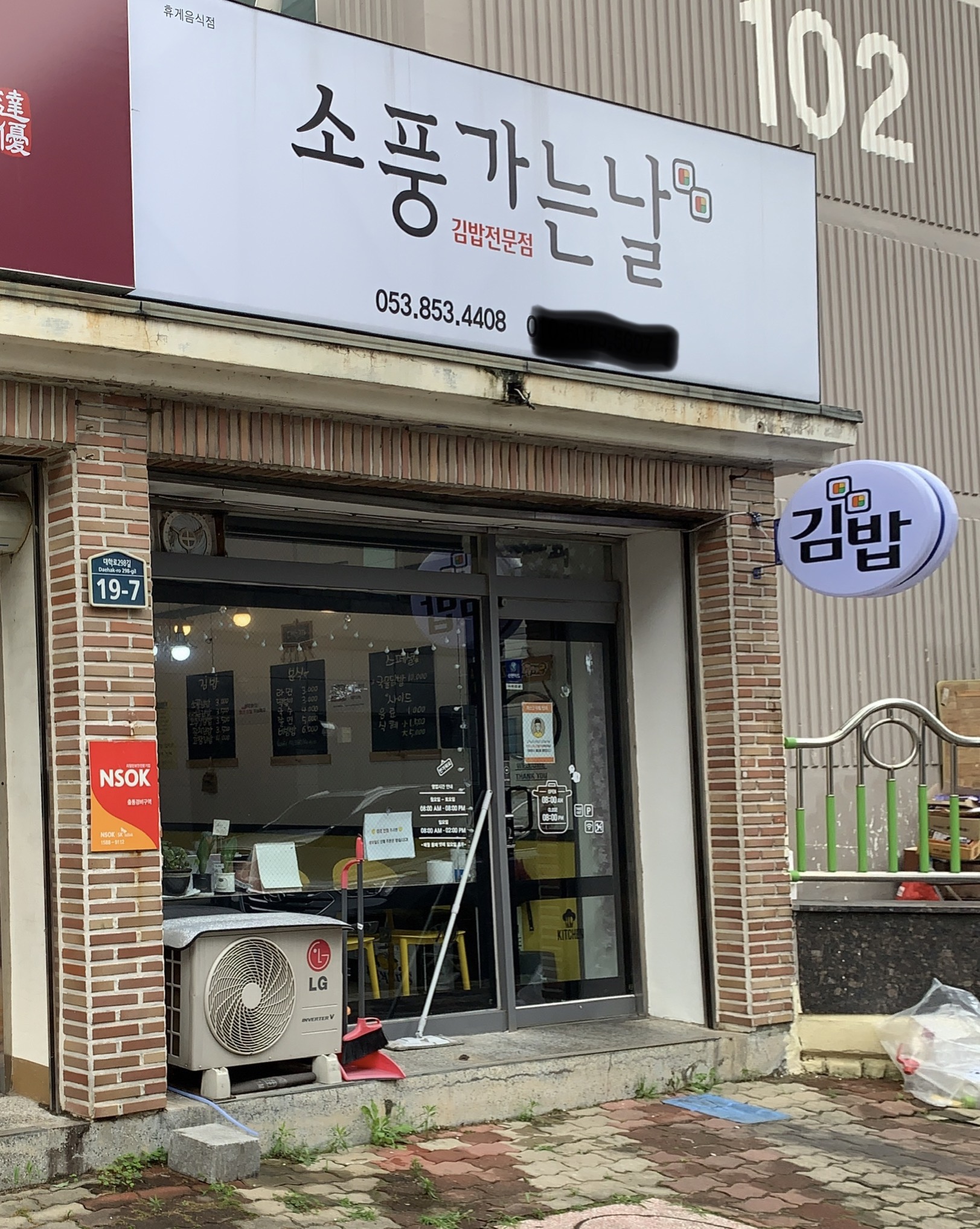 소풍가는날 김밥전문점