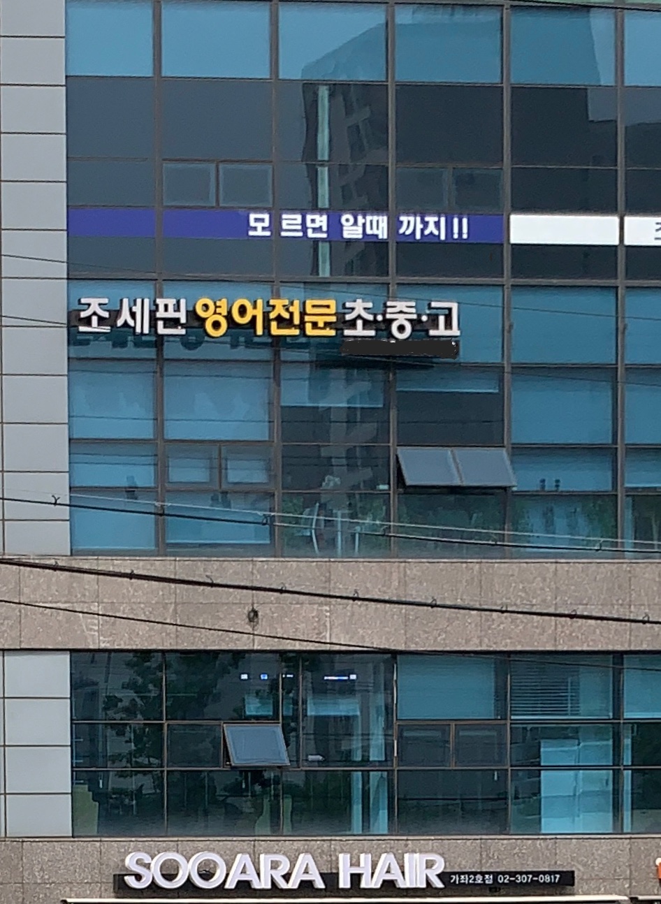 조새핀 영어교습소
